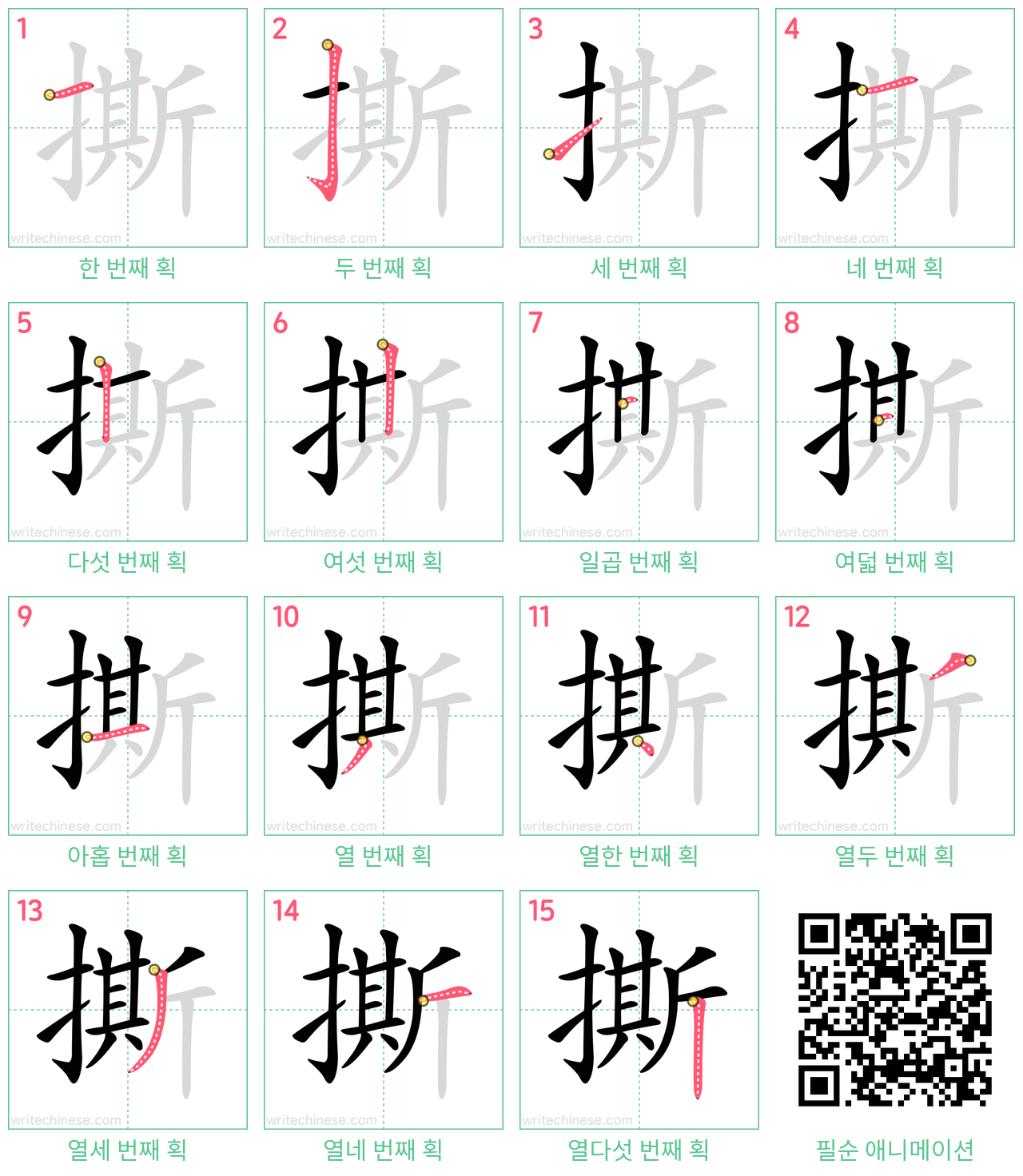 撕 step-by-step stroke order diagrams