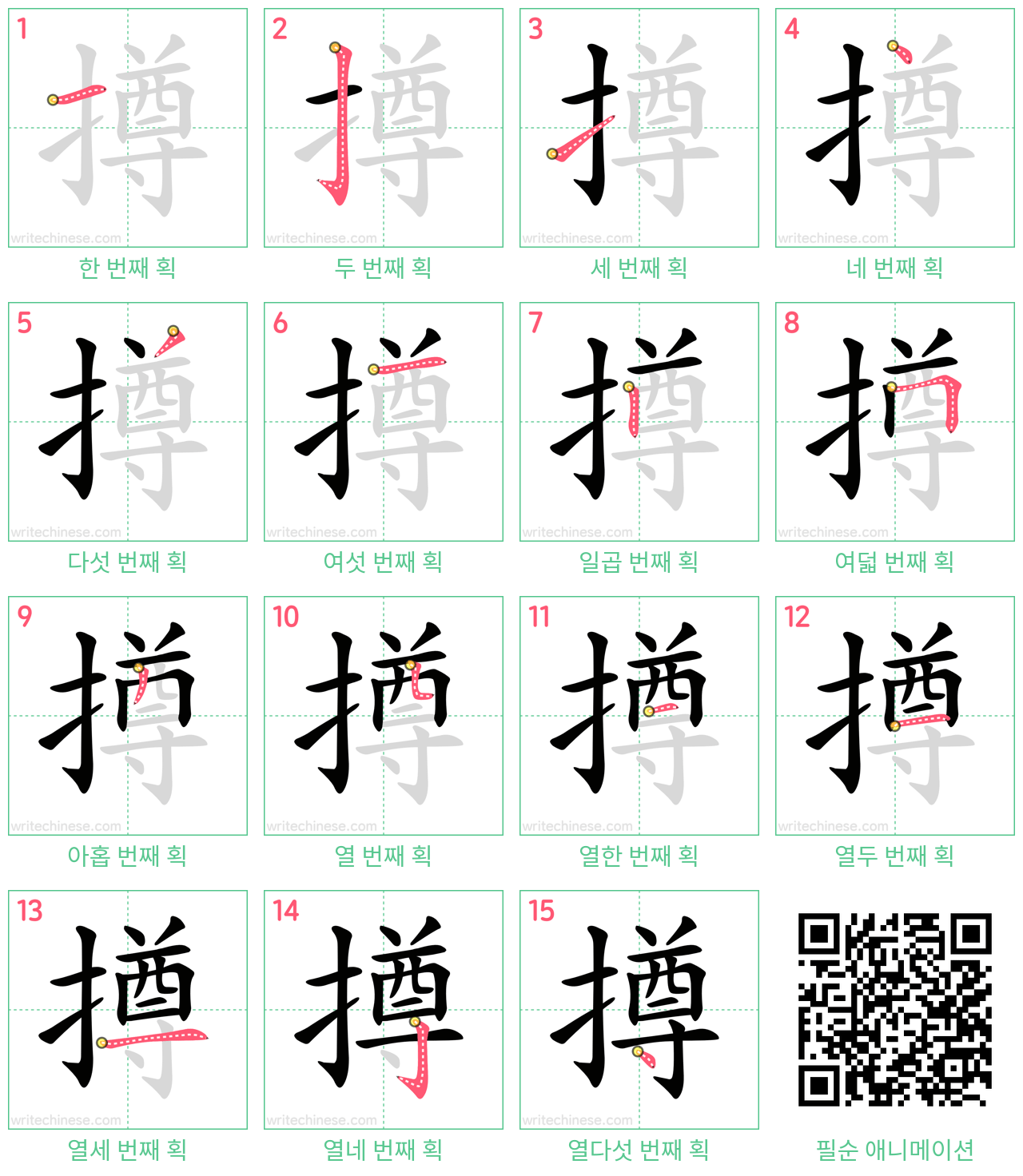 撙 step-by-step stroke order diagrams