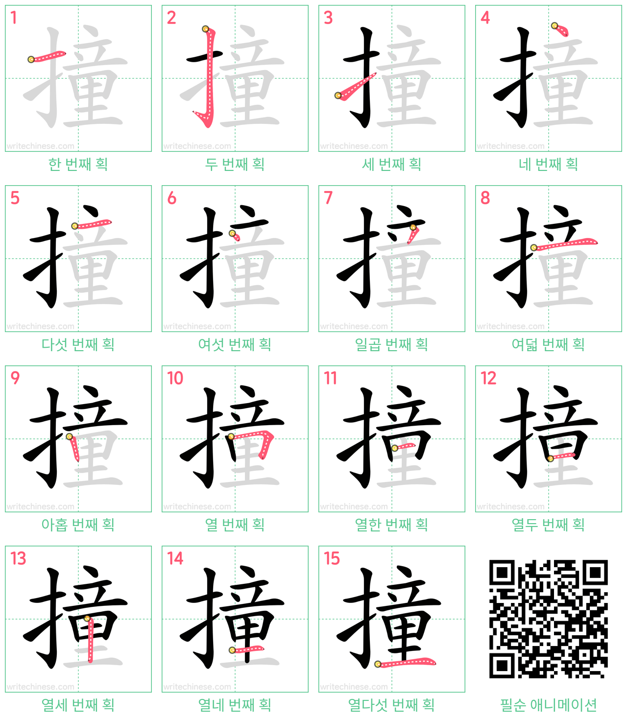 撞 step-by-step stroke order diagrams