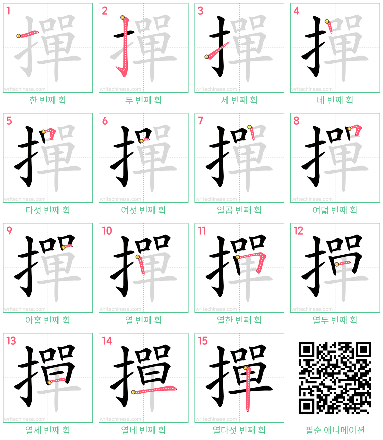 撣 step-by-step stroke order diagrams