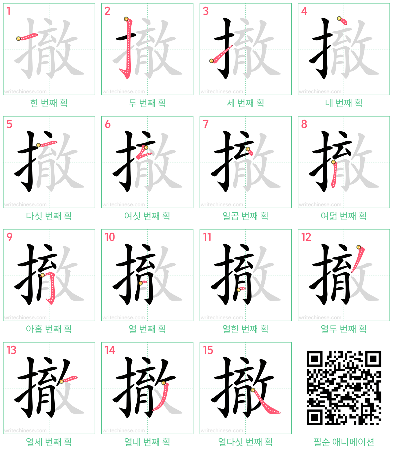 撤 step-by-step stroke order diagrams