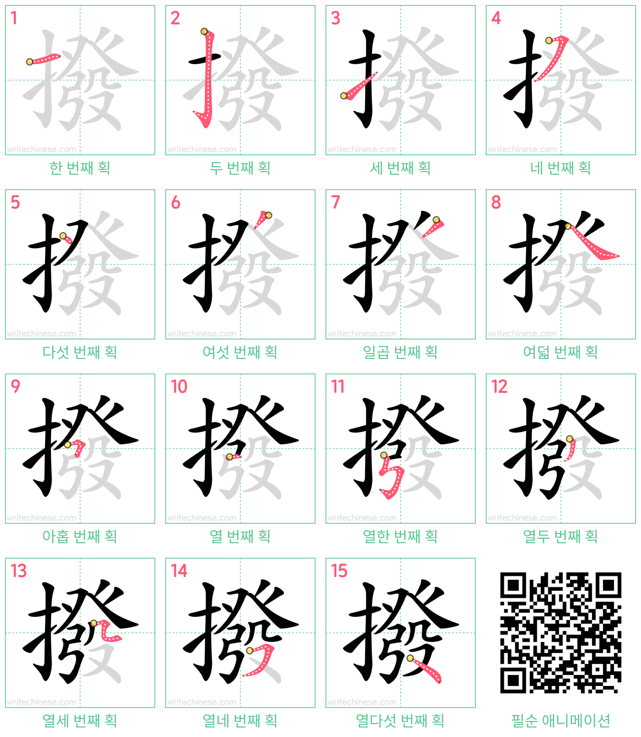 撥 step-by-step stroke order diagrams