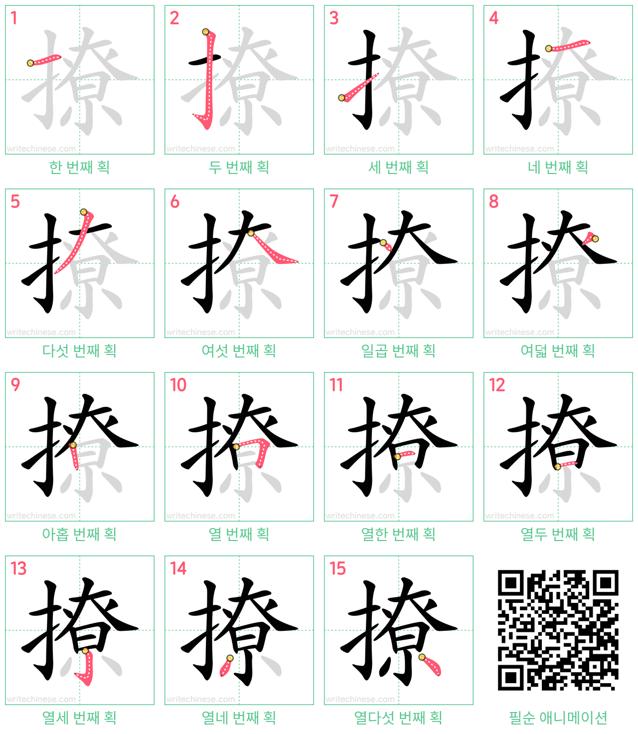 撩 step-by-step stroke order diagrams