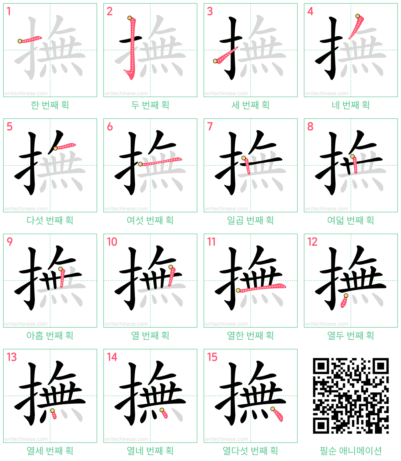 撫 step-by-step stroke order diagrams