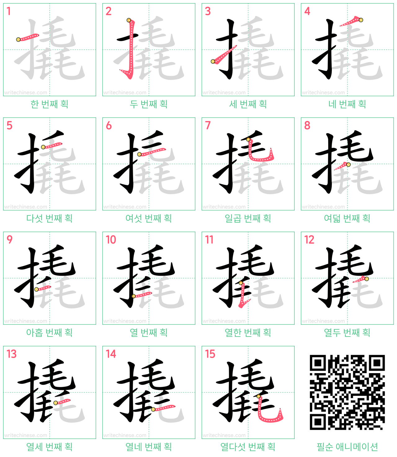 撬 step-by-step stroke order diagrams