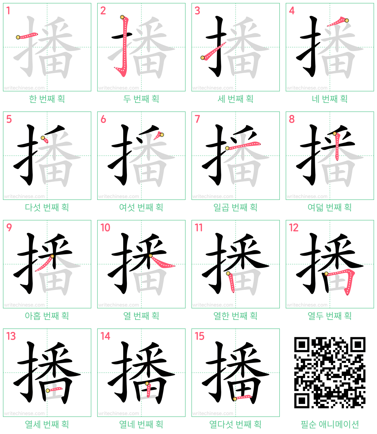 播 step-by-step stroke order diagrams
