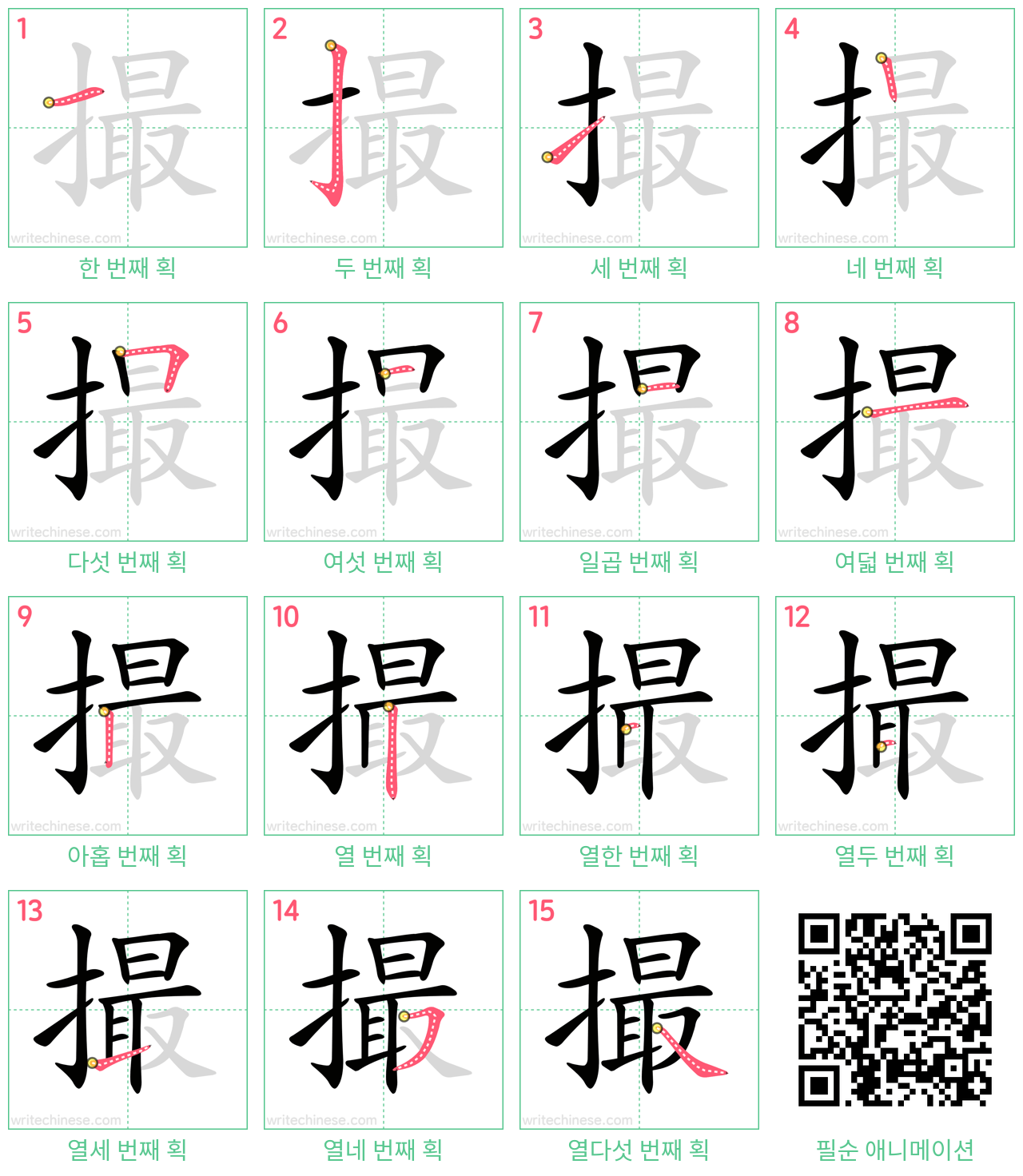撮 step-by-step stroke order diagrams