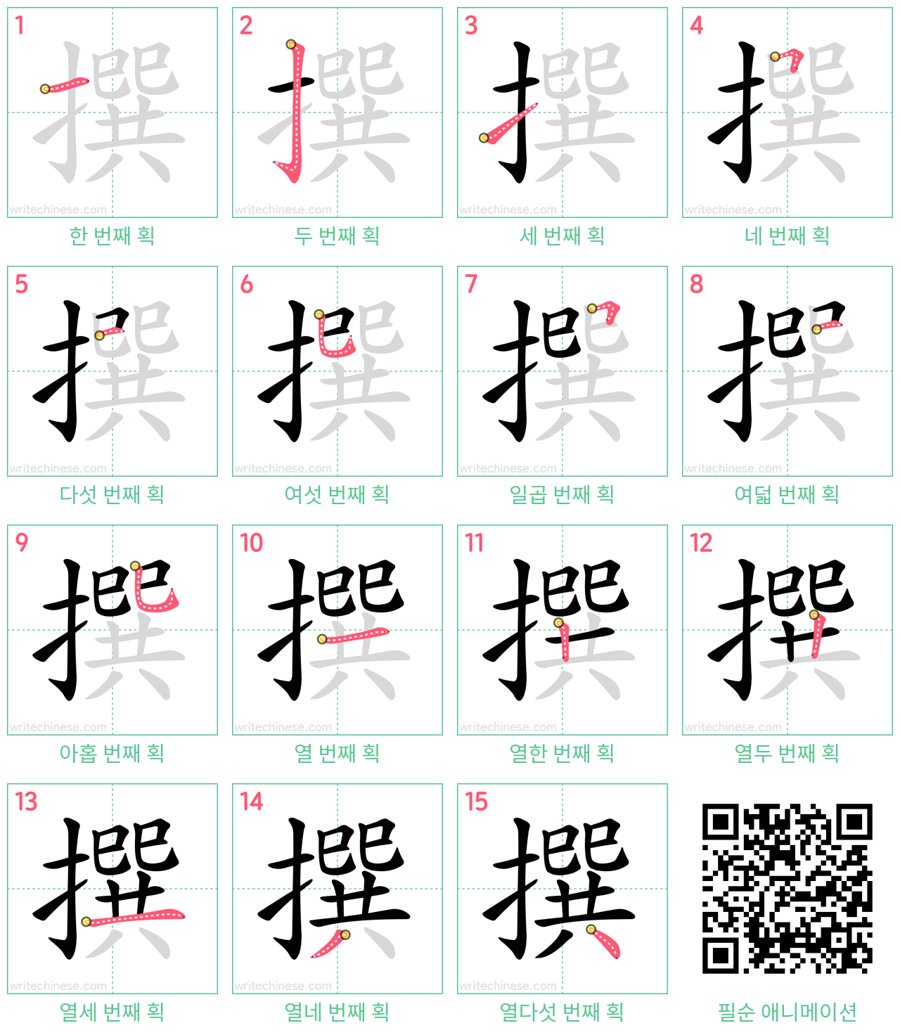 撰 step-by-step stroke order diagrams