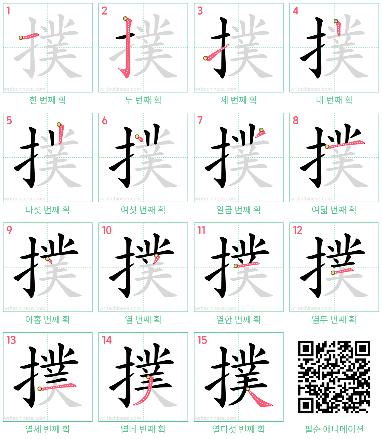 撲 step-by-step stroke order diagrams