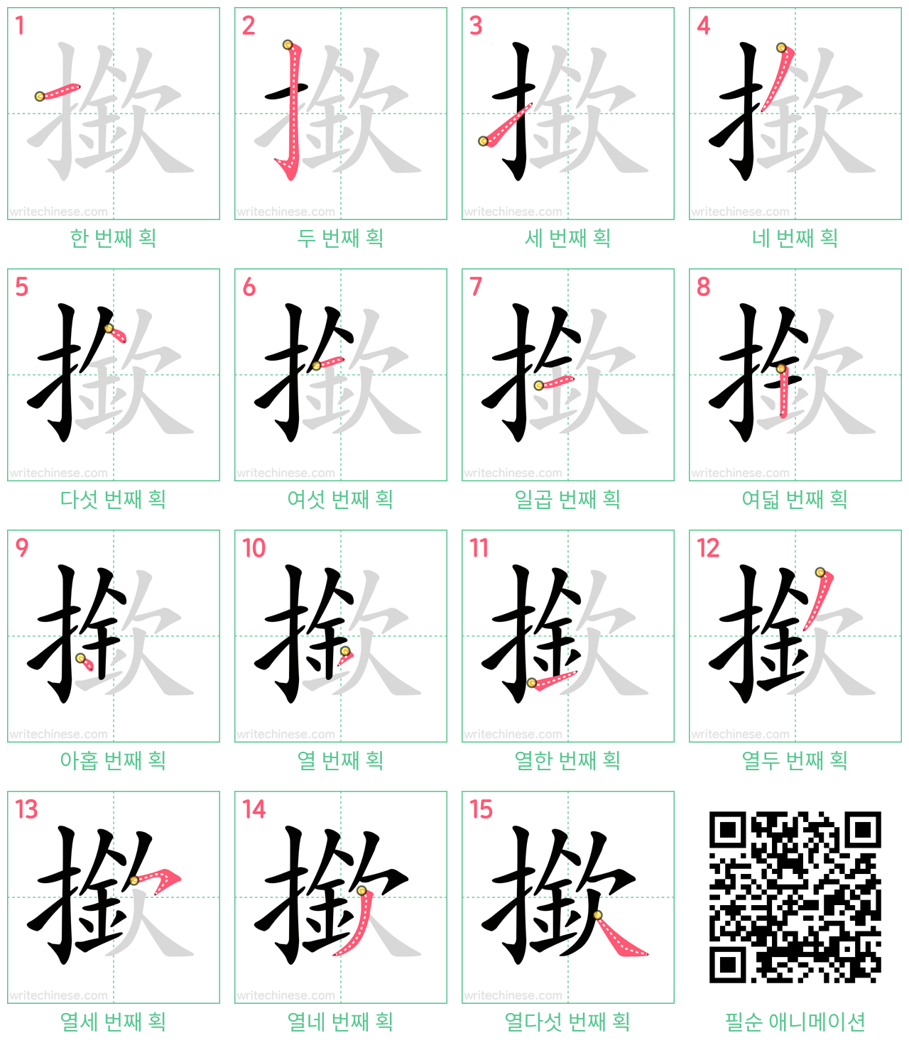 撳 step-by-step stroke order diagrams