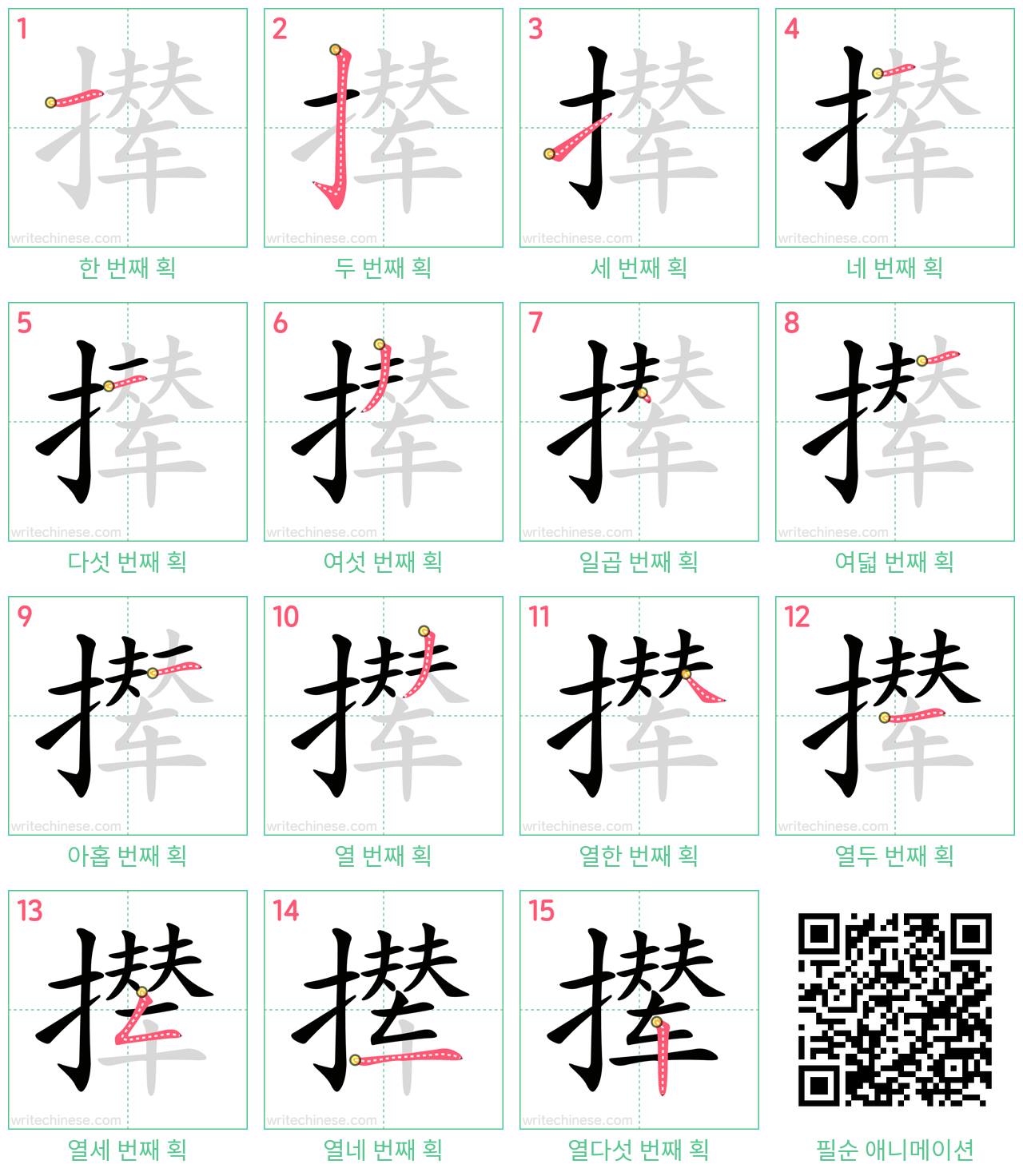 撵 step-by-step stroke order diagrams