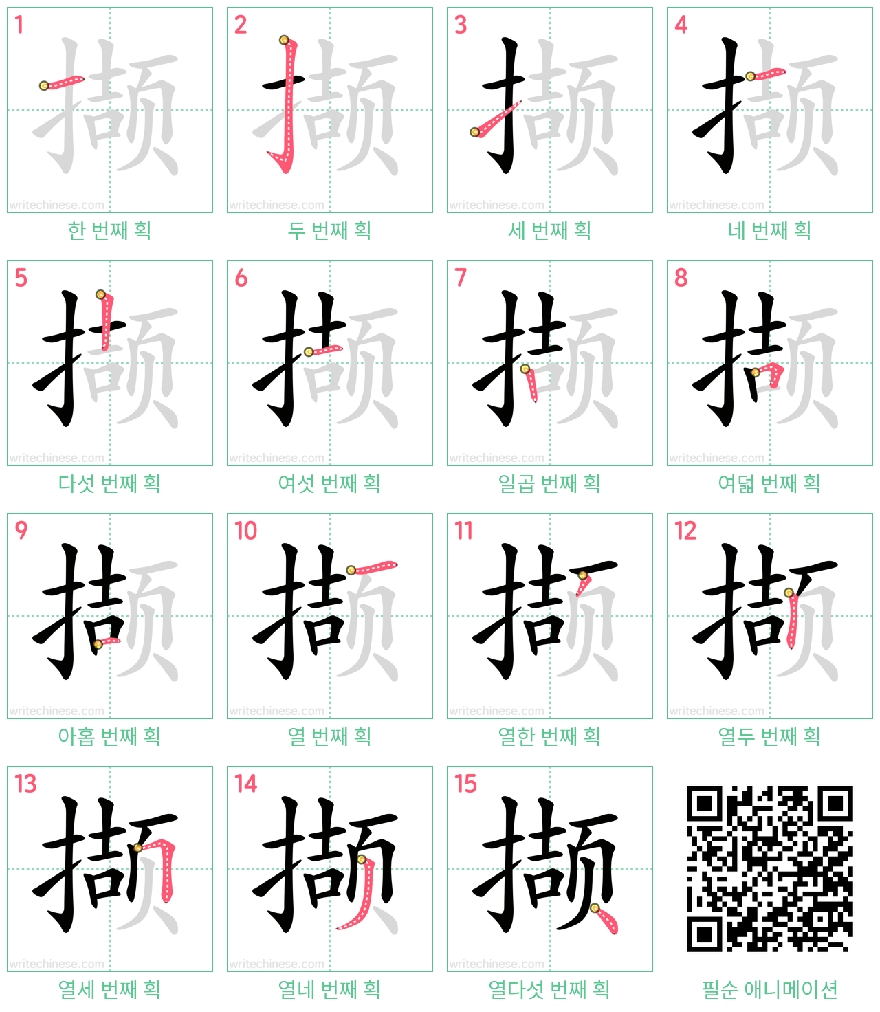 撷 step-by-step stroke order diagrams