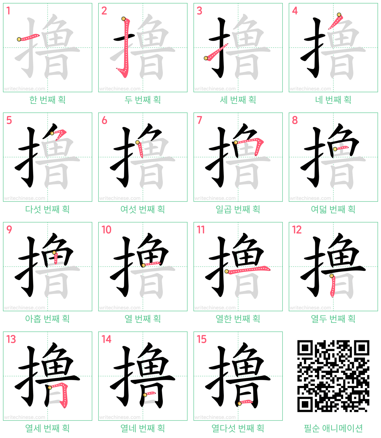 撸 step-by-step stroke order diagrams