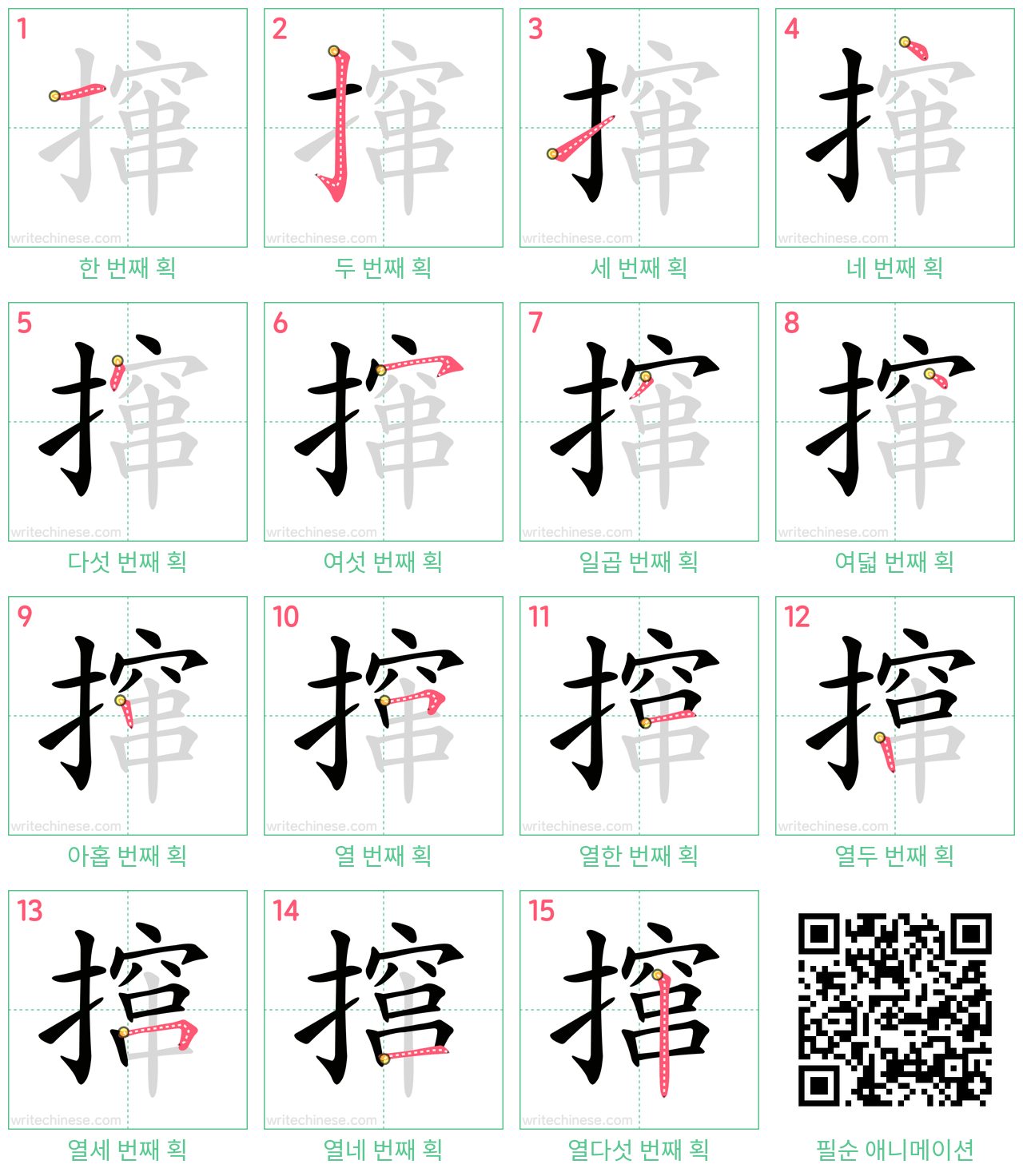 撺 step-by-step stroke order diagrams