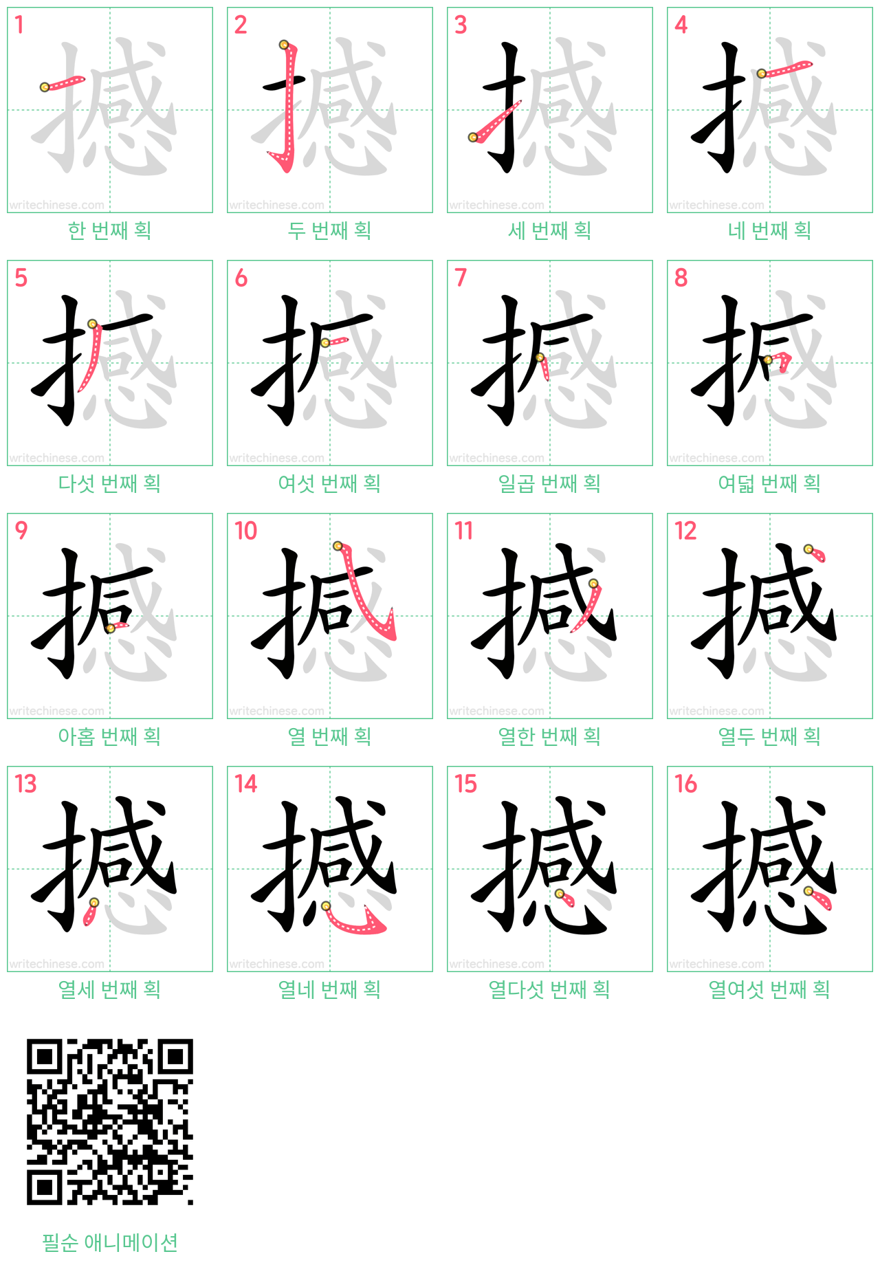 撼 step-by-step stroke order diagrams