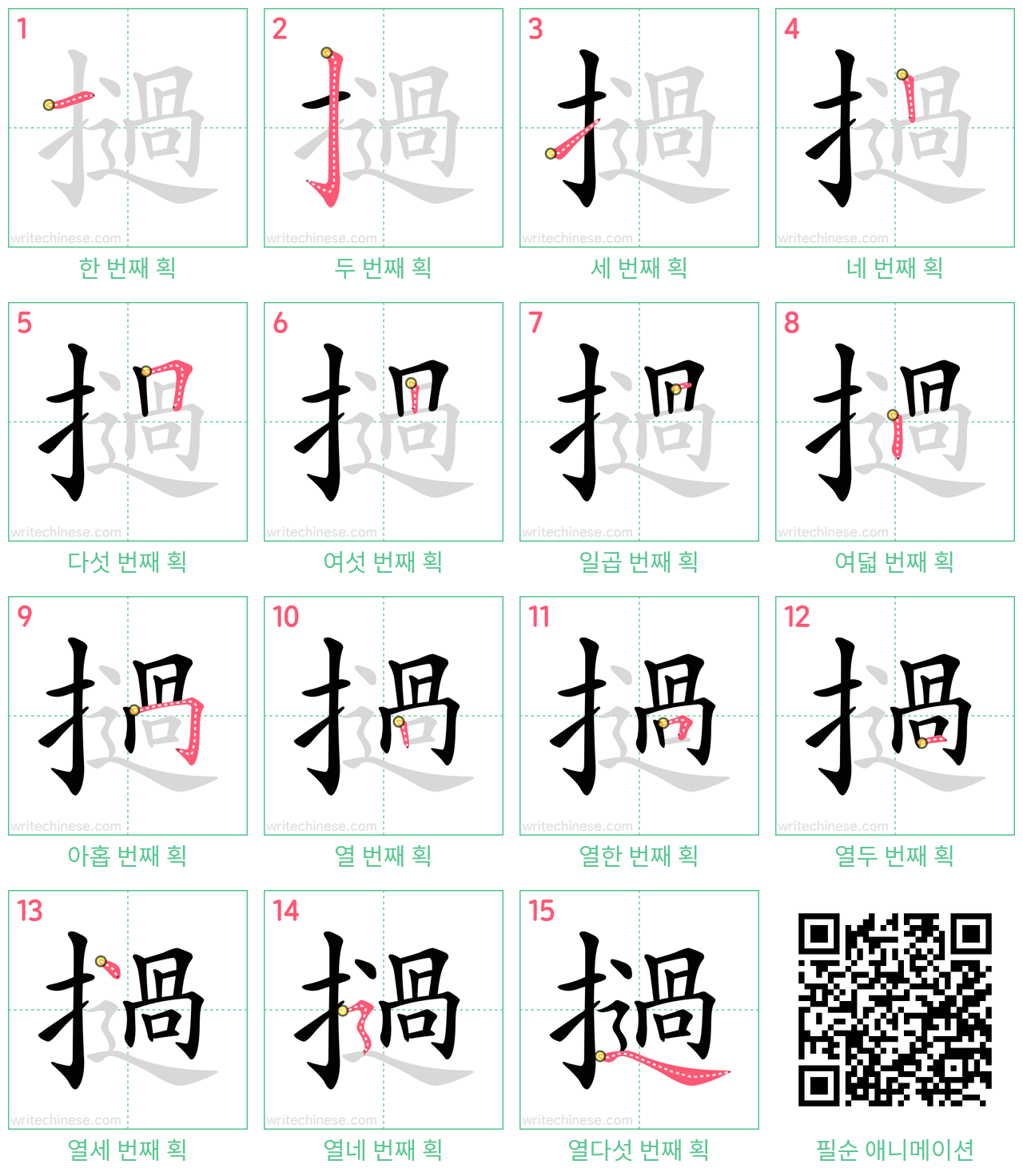 撾 step-by-step stroke order diagrams