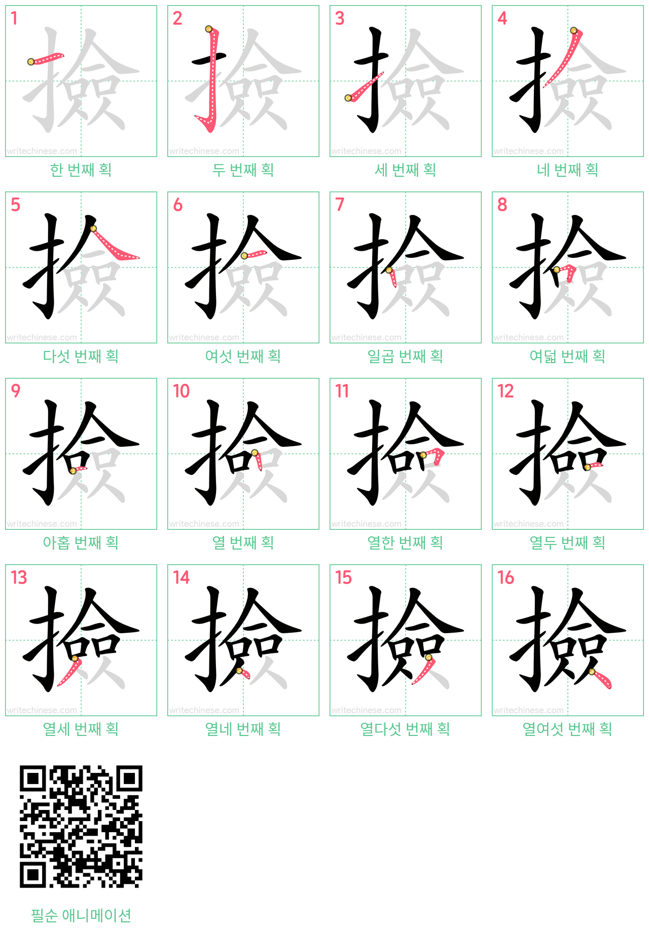 撿 step-by-step stroke order diagrams