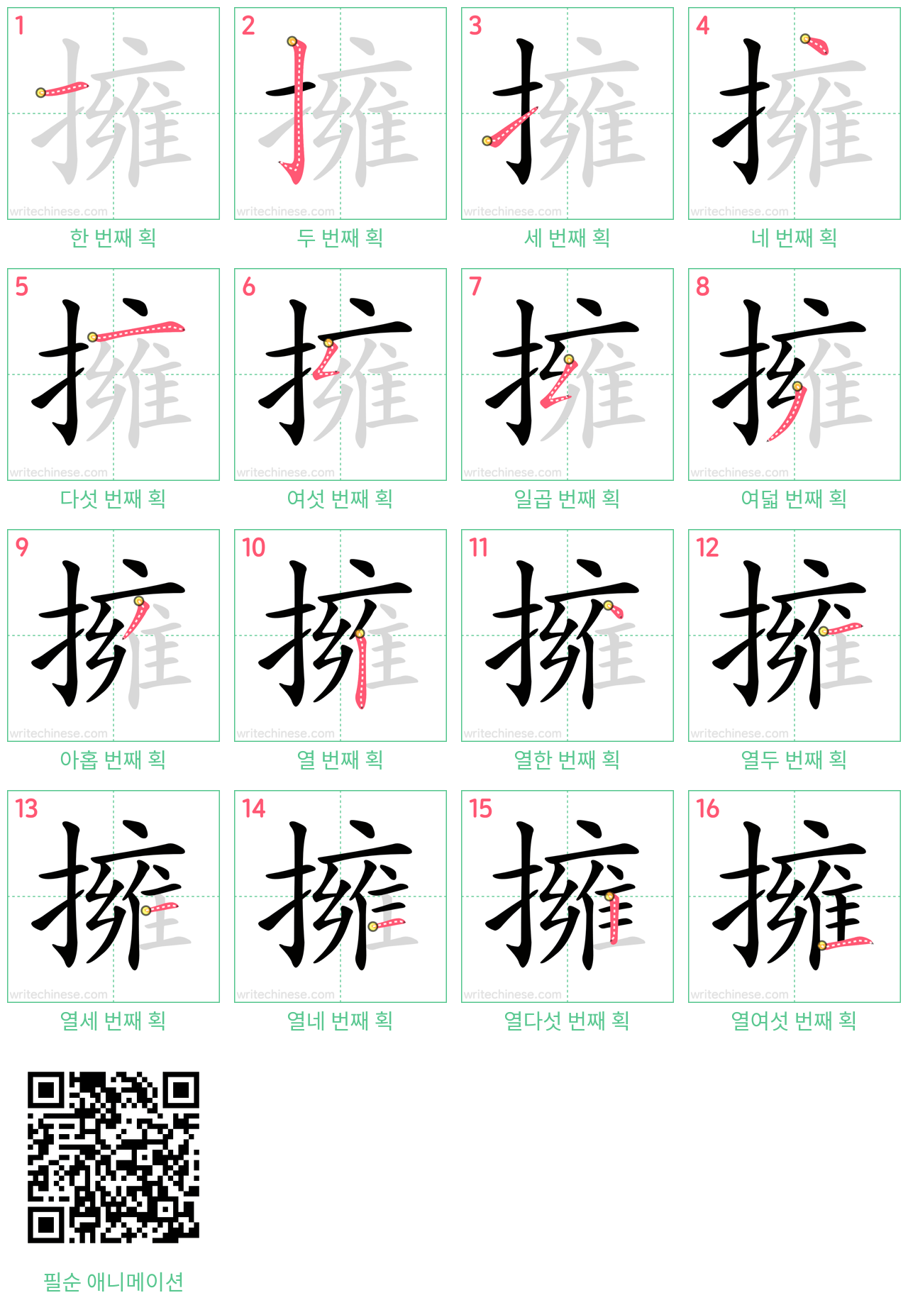 擁 step-by-step stroke order diagrams