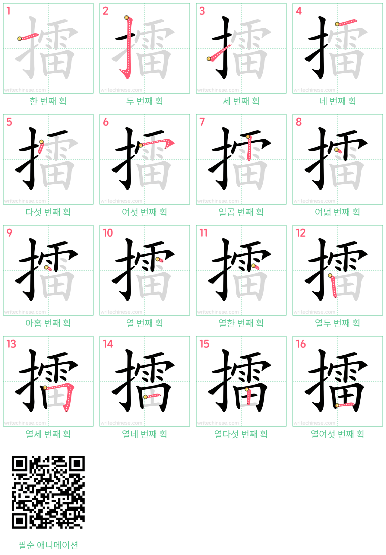 擂 step-by-step stroke order diagrams