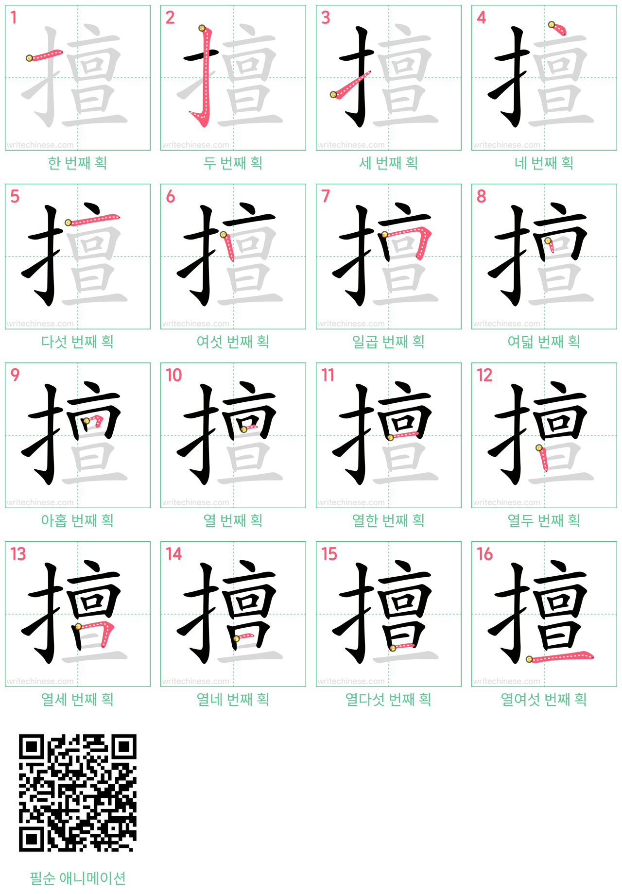 擅 step-by-step stroke order diagrams