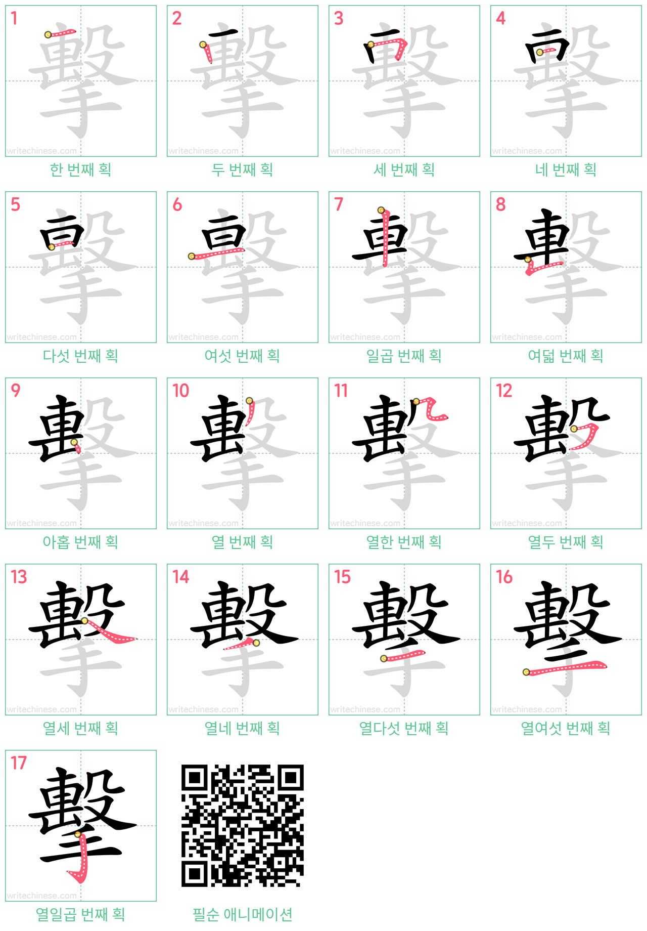 擊 step-by-step stroke order diagrams