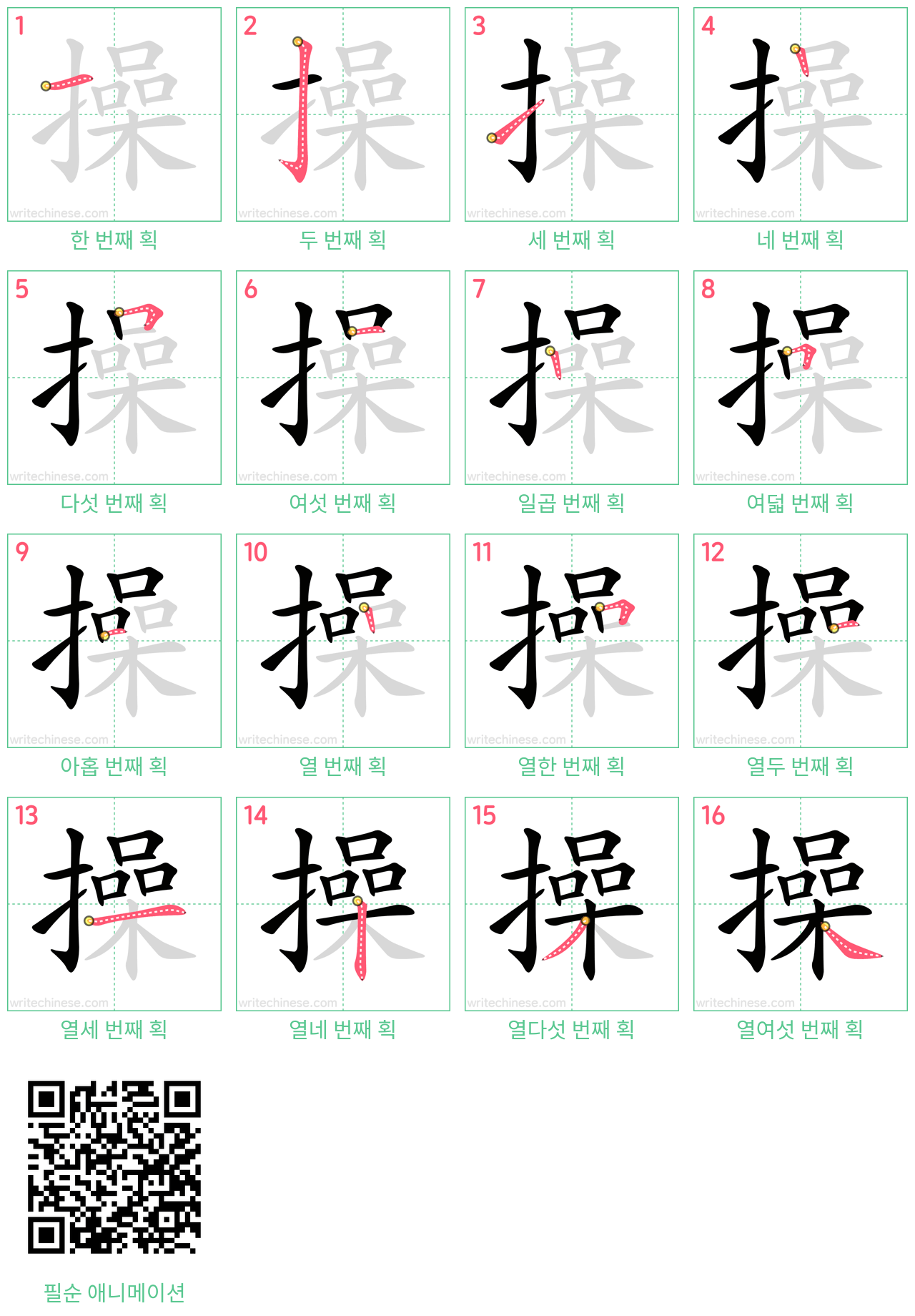 操 step-by-step stroke order diagrams