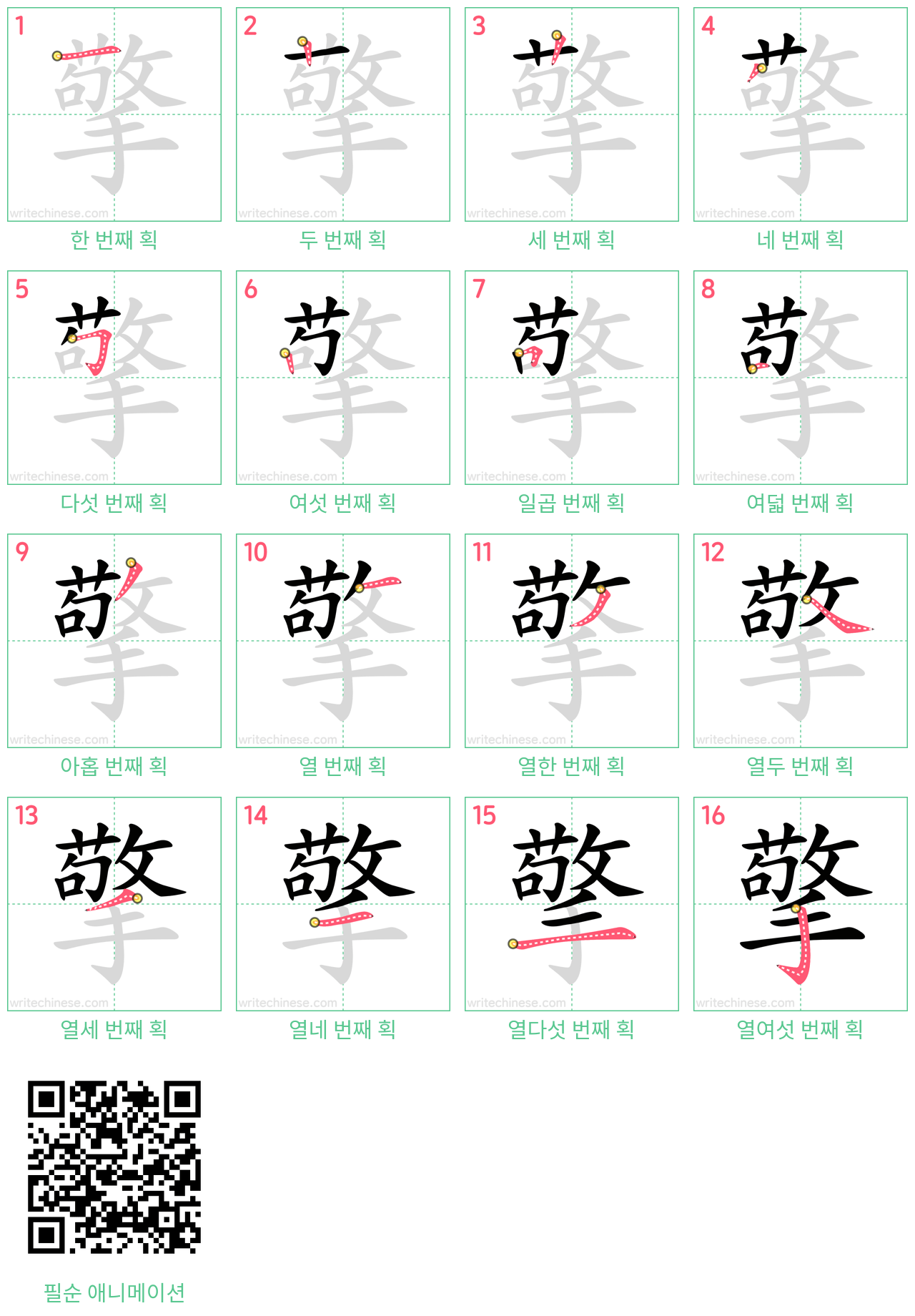 擎 step-by-step stroke order diagrams