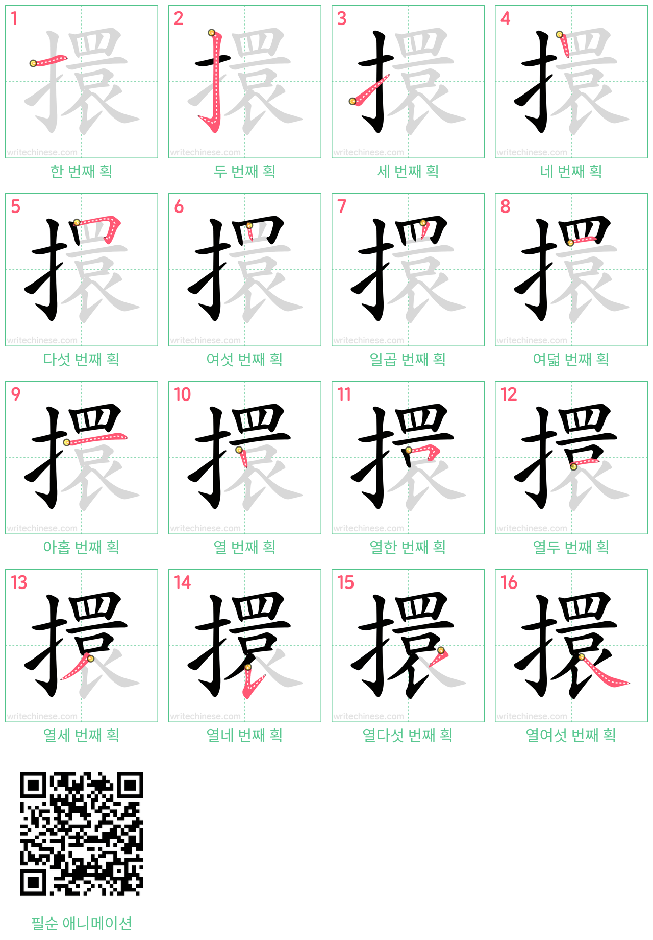 擐 step-by-step stroke order diagrams