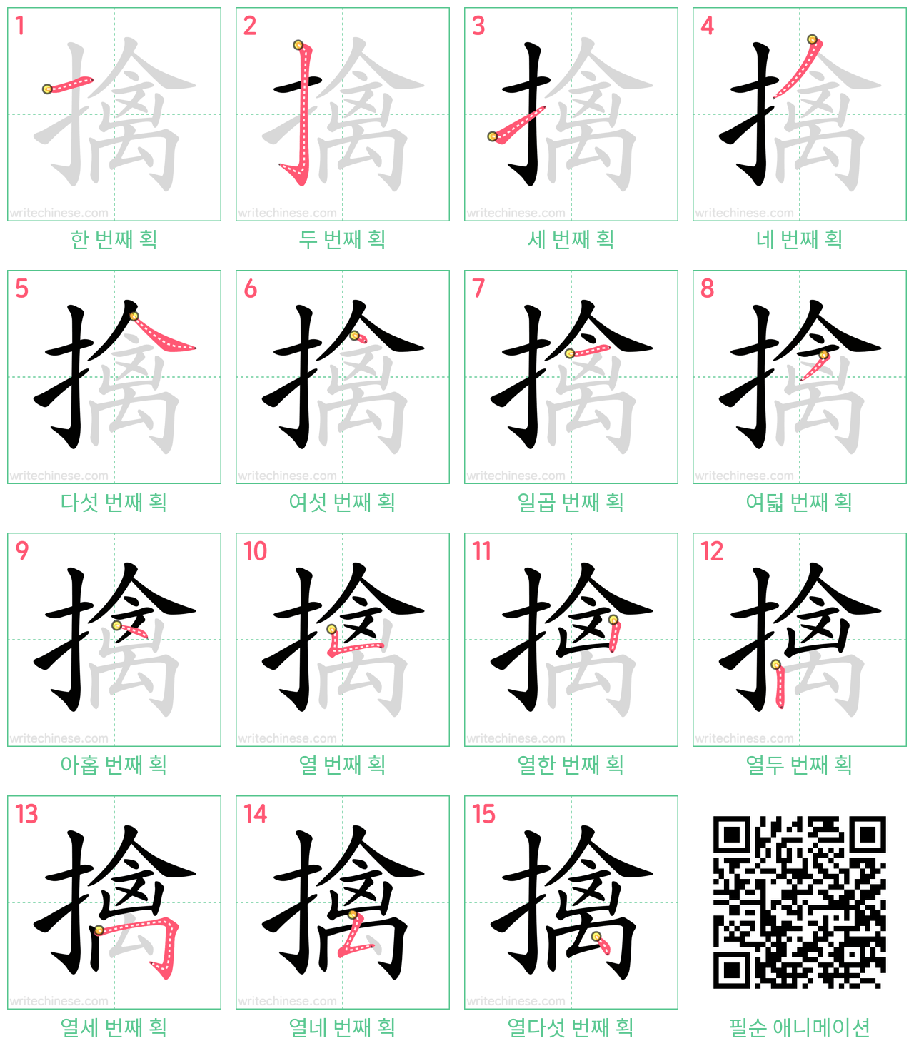 擒 step-by-step stroke order diagrams