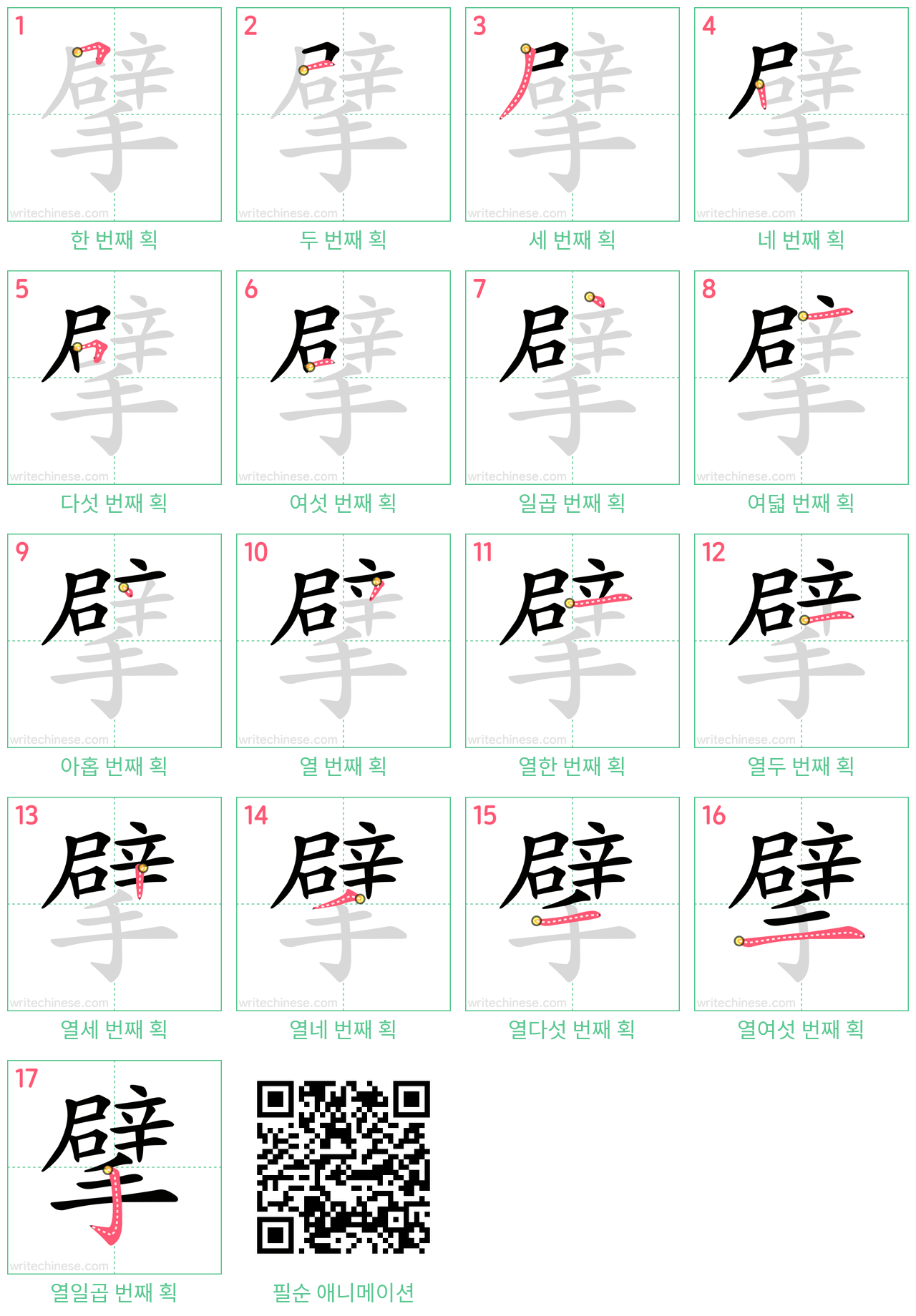 擘 step-by-step stroke order diagrams