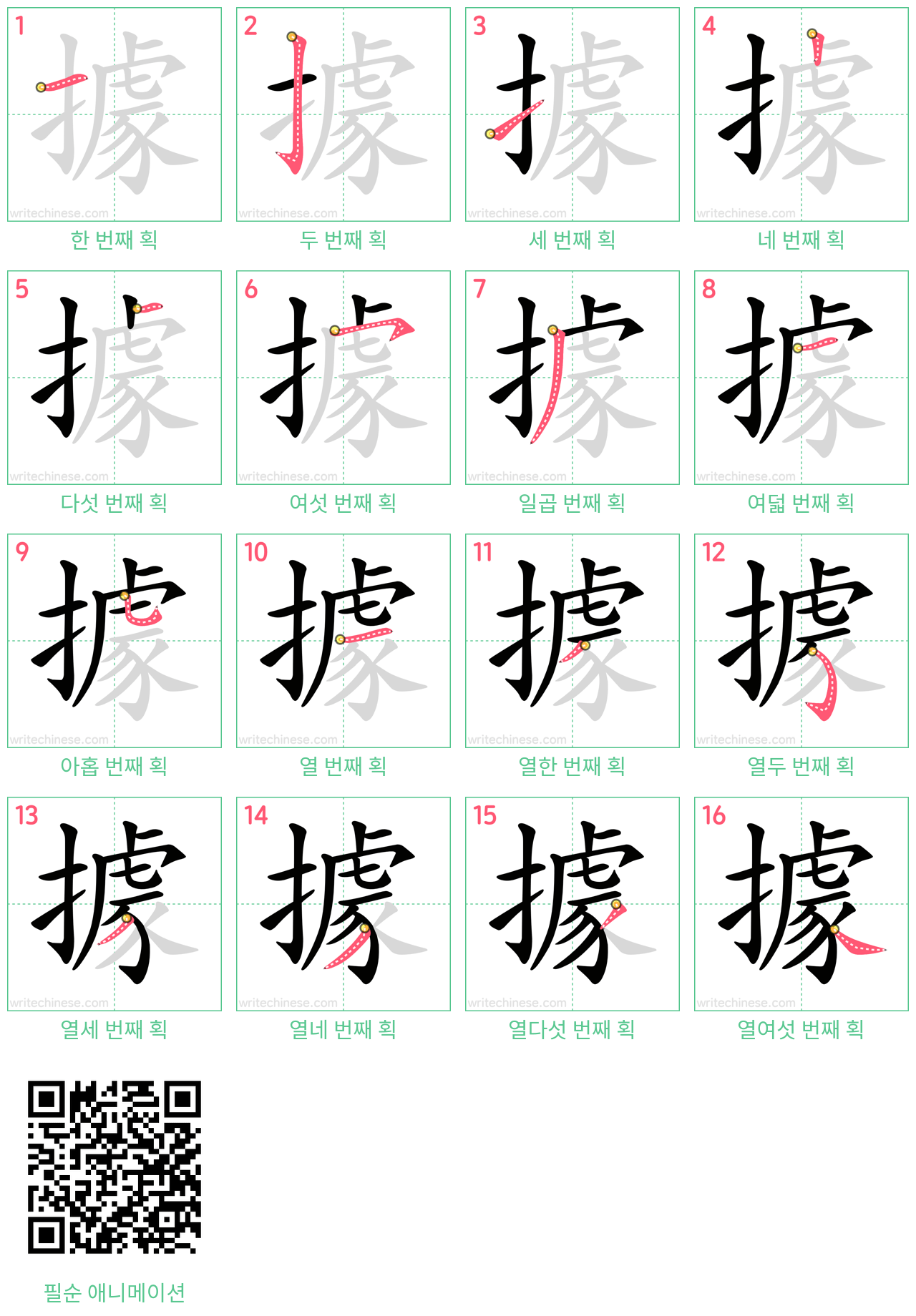 據 step-by-step stroke order diagrams