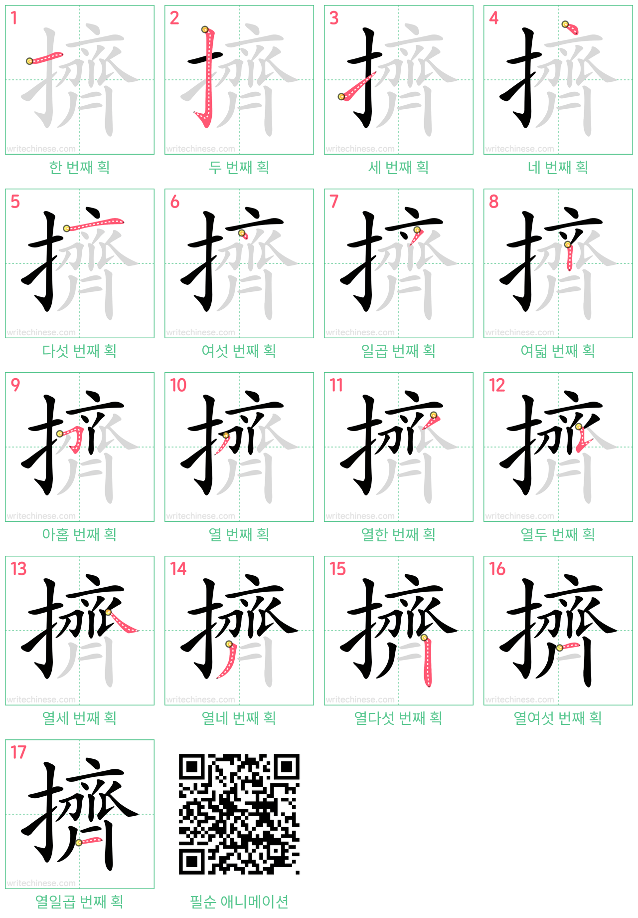 擠 step-by-step stroke order diagrams
