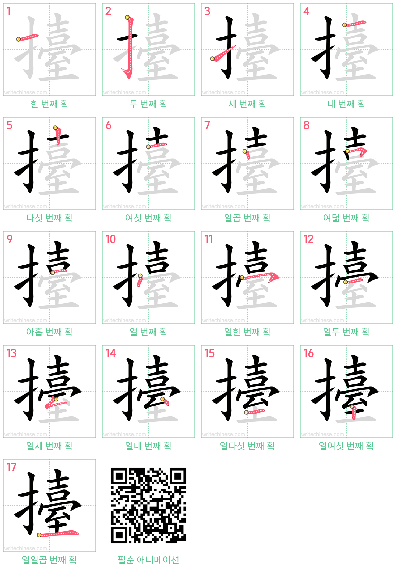 擡 step-by-step stroke order diagrams