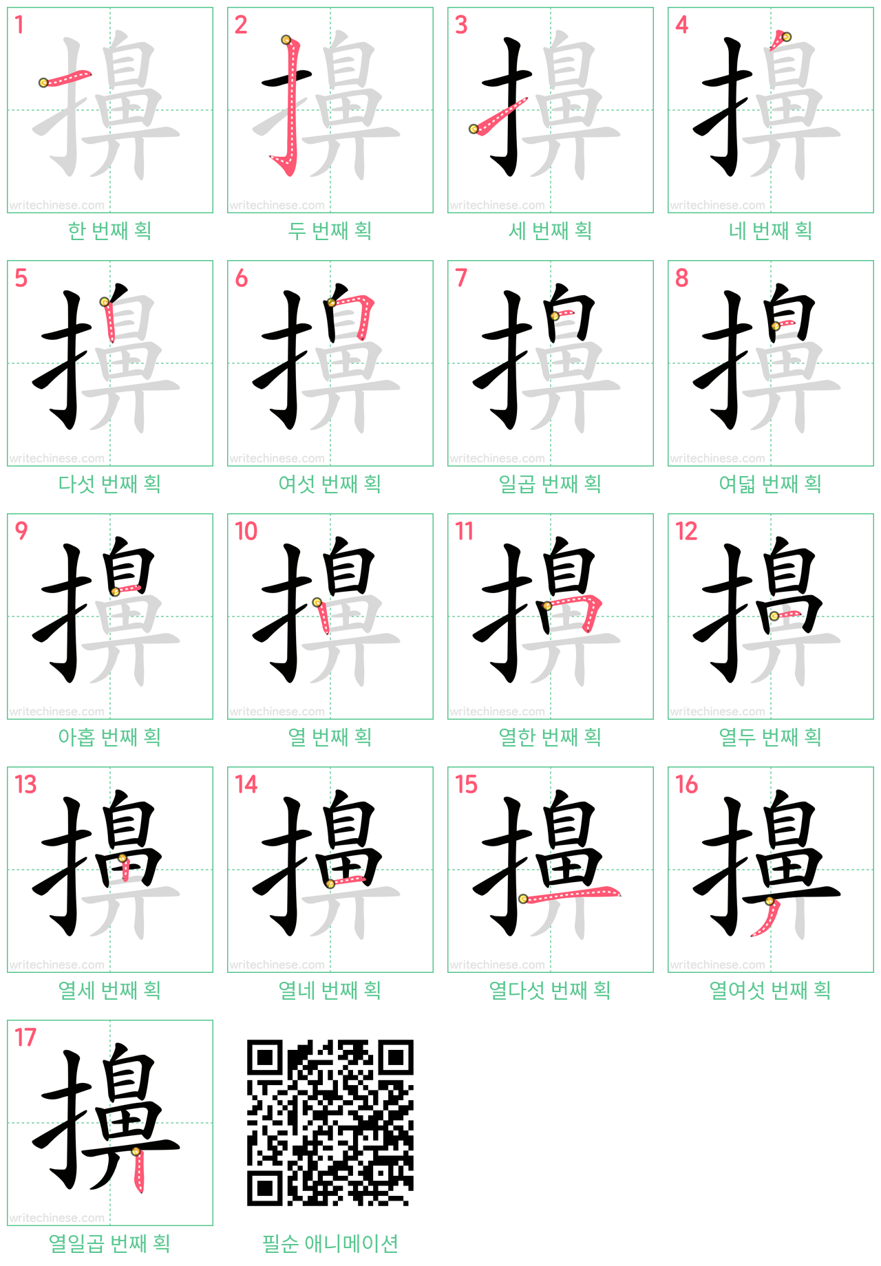 擤 step-by-step stroke order diagrams