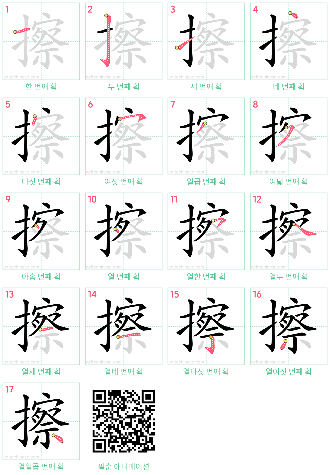 擦 step-by-step stroke order diagrams