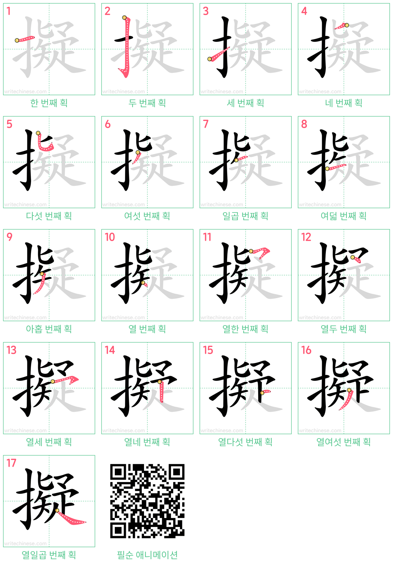 擬 step-by-step stroke order diagrams