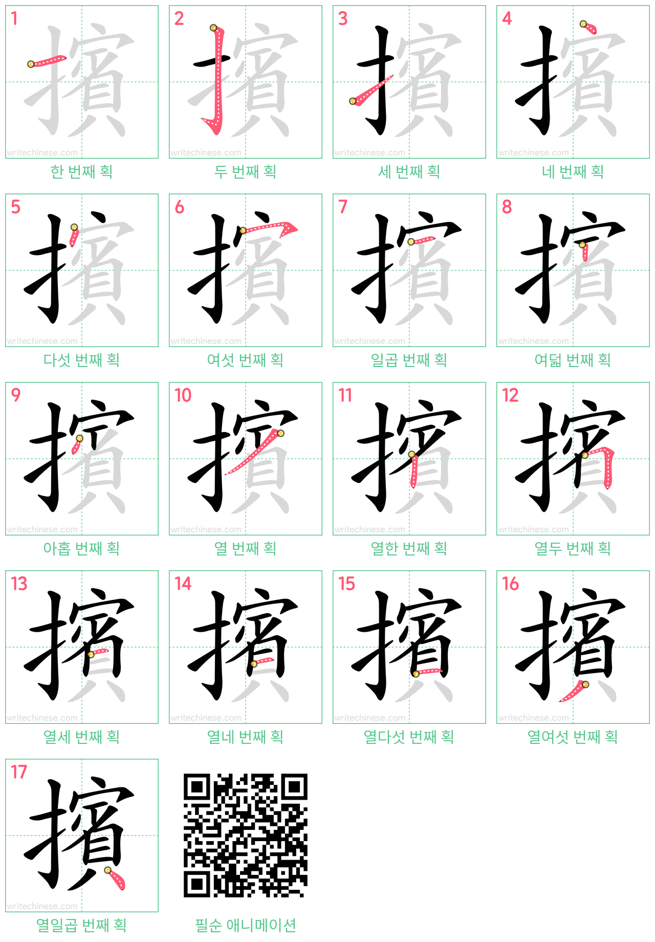 擯 step-by-step stroke order diagrams