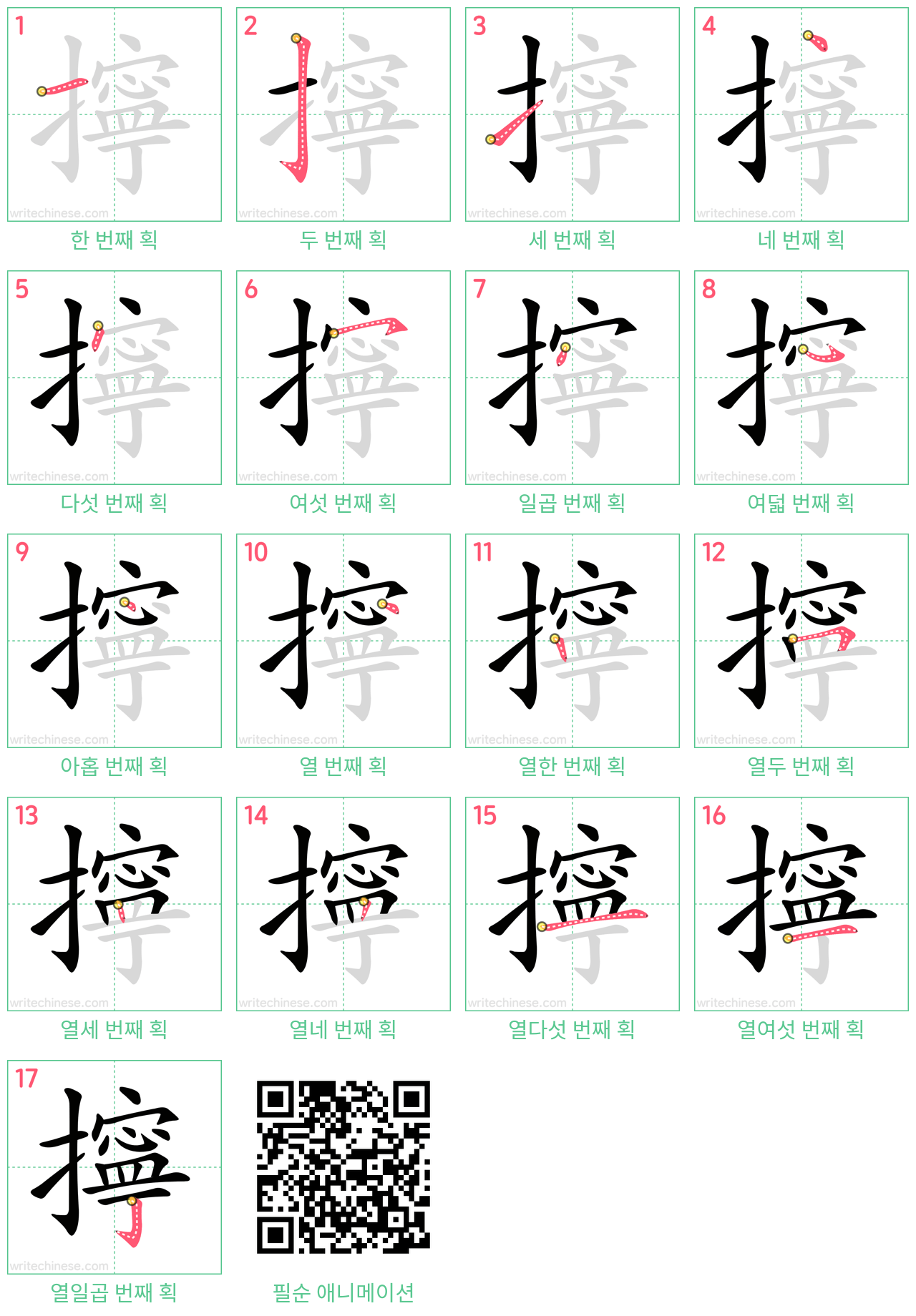 擰 step-by-step stroke order diagrams