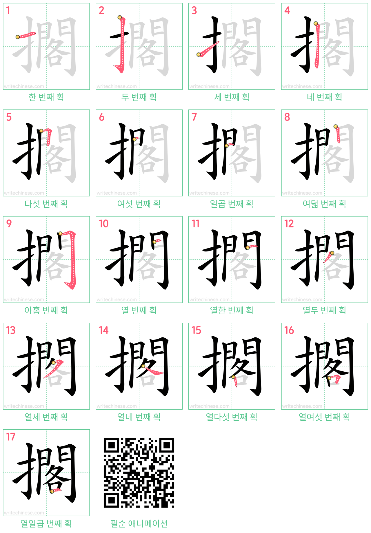 擱 step-by-step stroke order diagrams