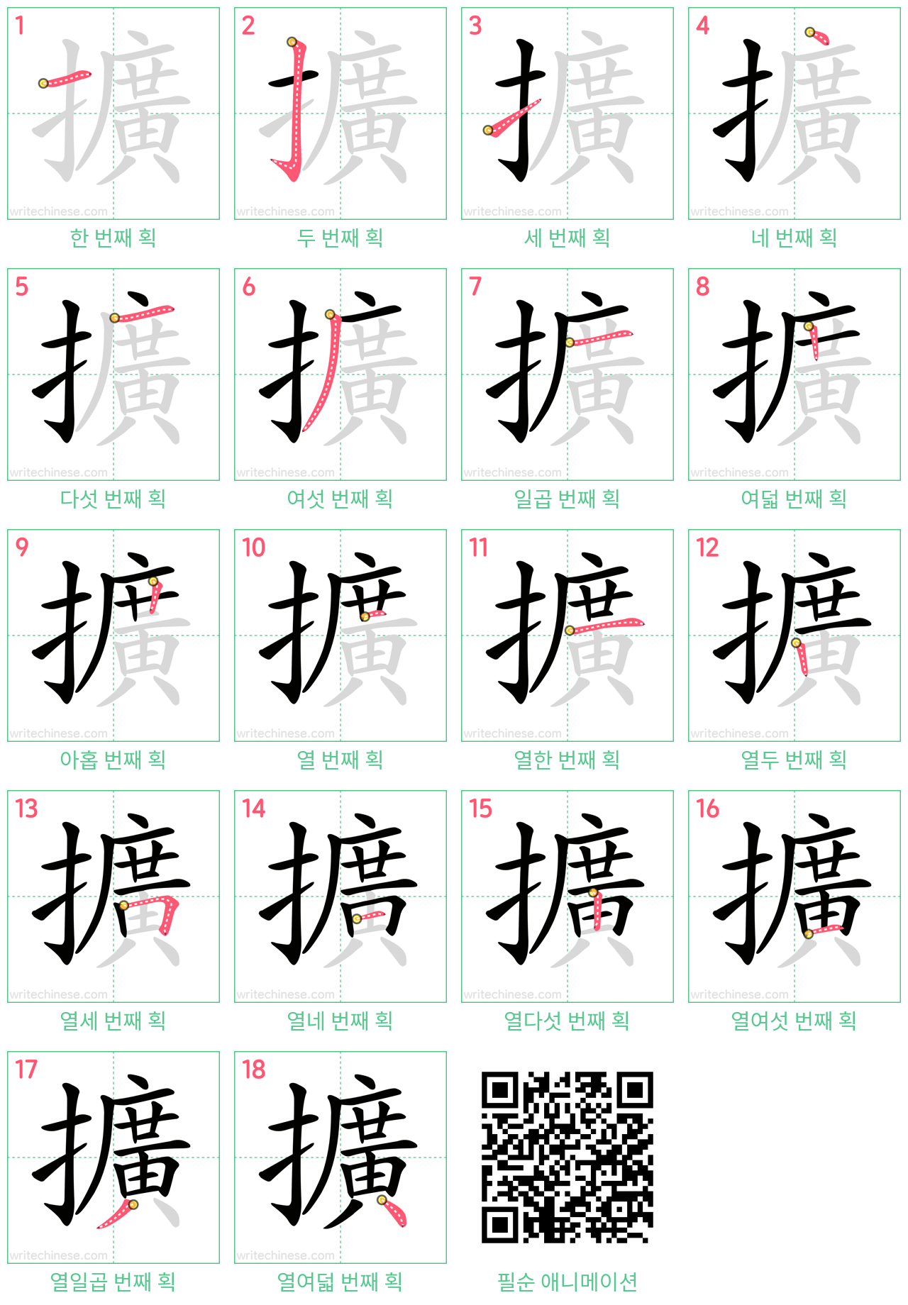 擴 step-by-step stroke order diagrams