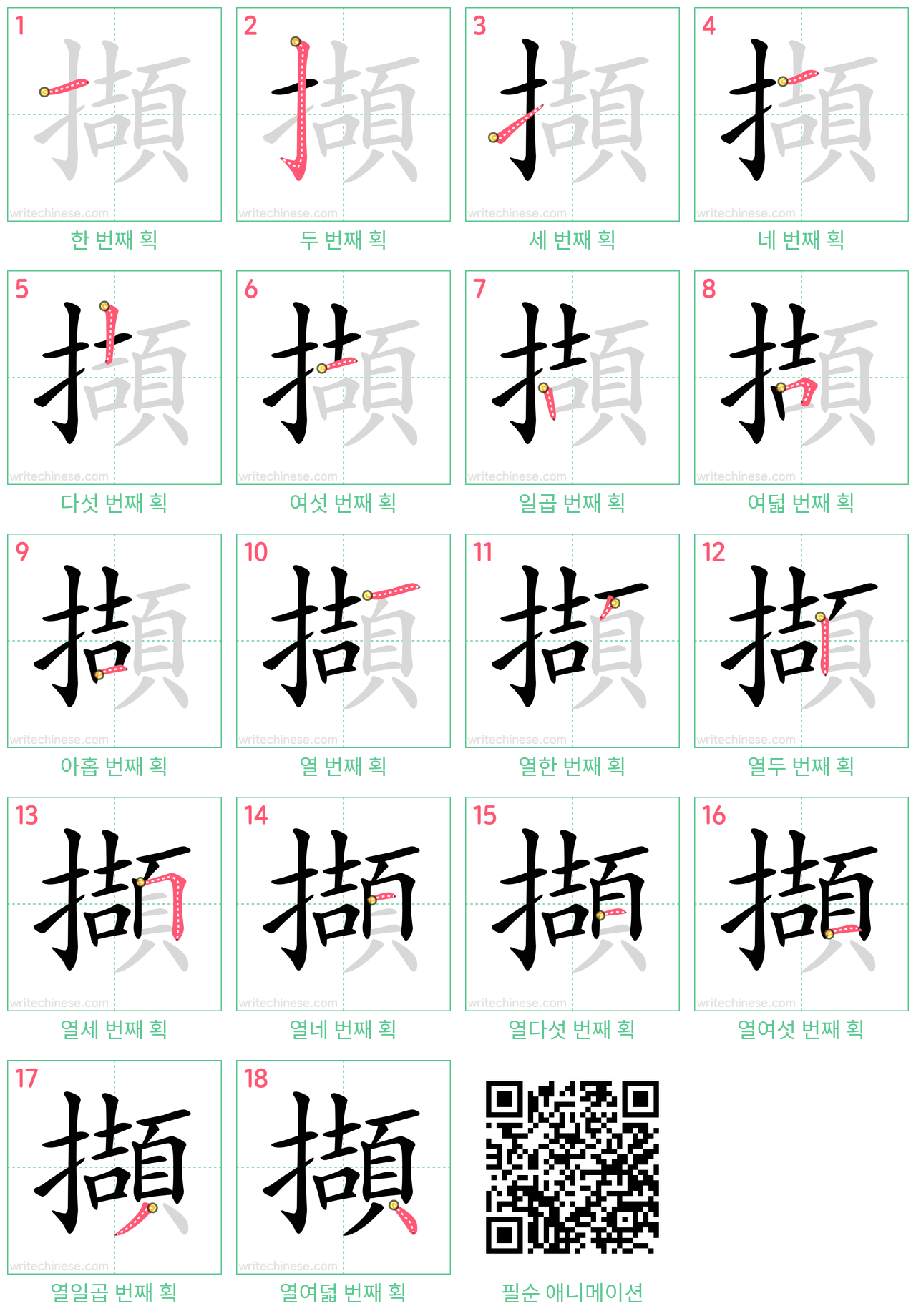 擷 step-by-step stroke order diagrams