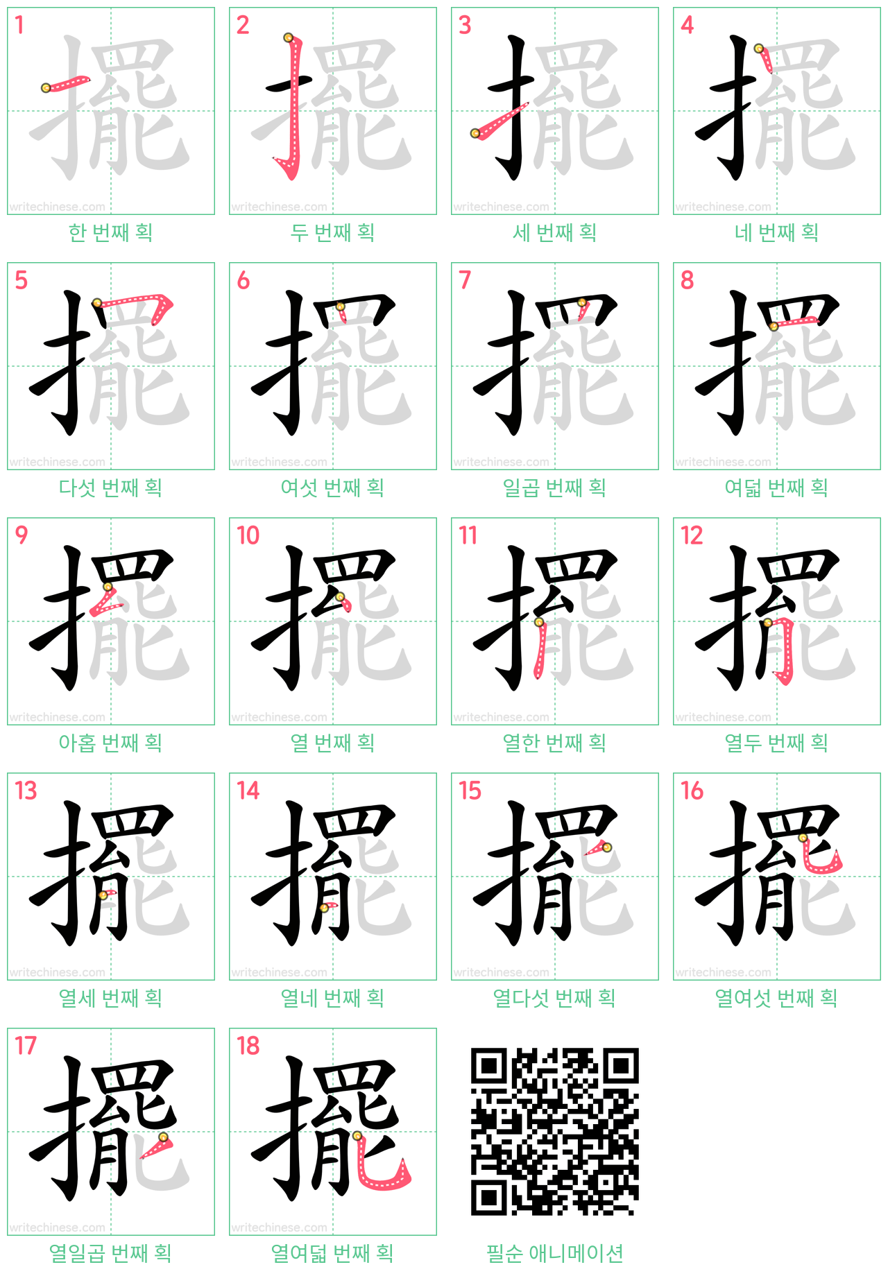 擺 step-by-step stroke order diagrams