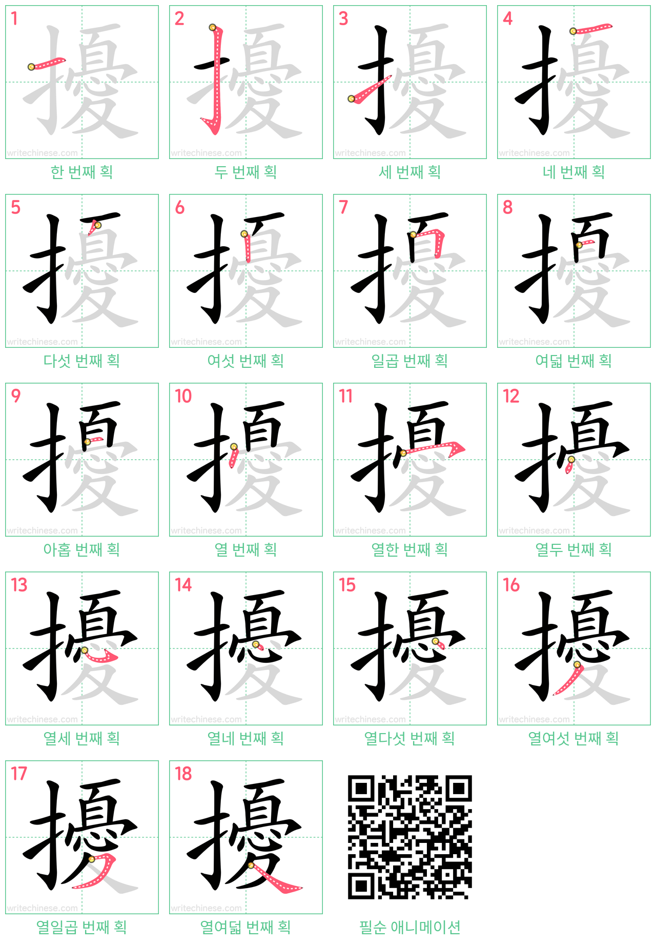 擾 step-by-step stroke order diagrams