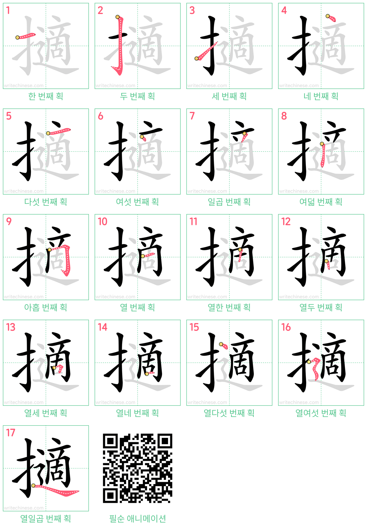 擿 step-by-step stroke order diagrams