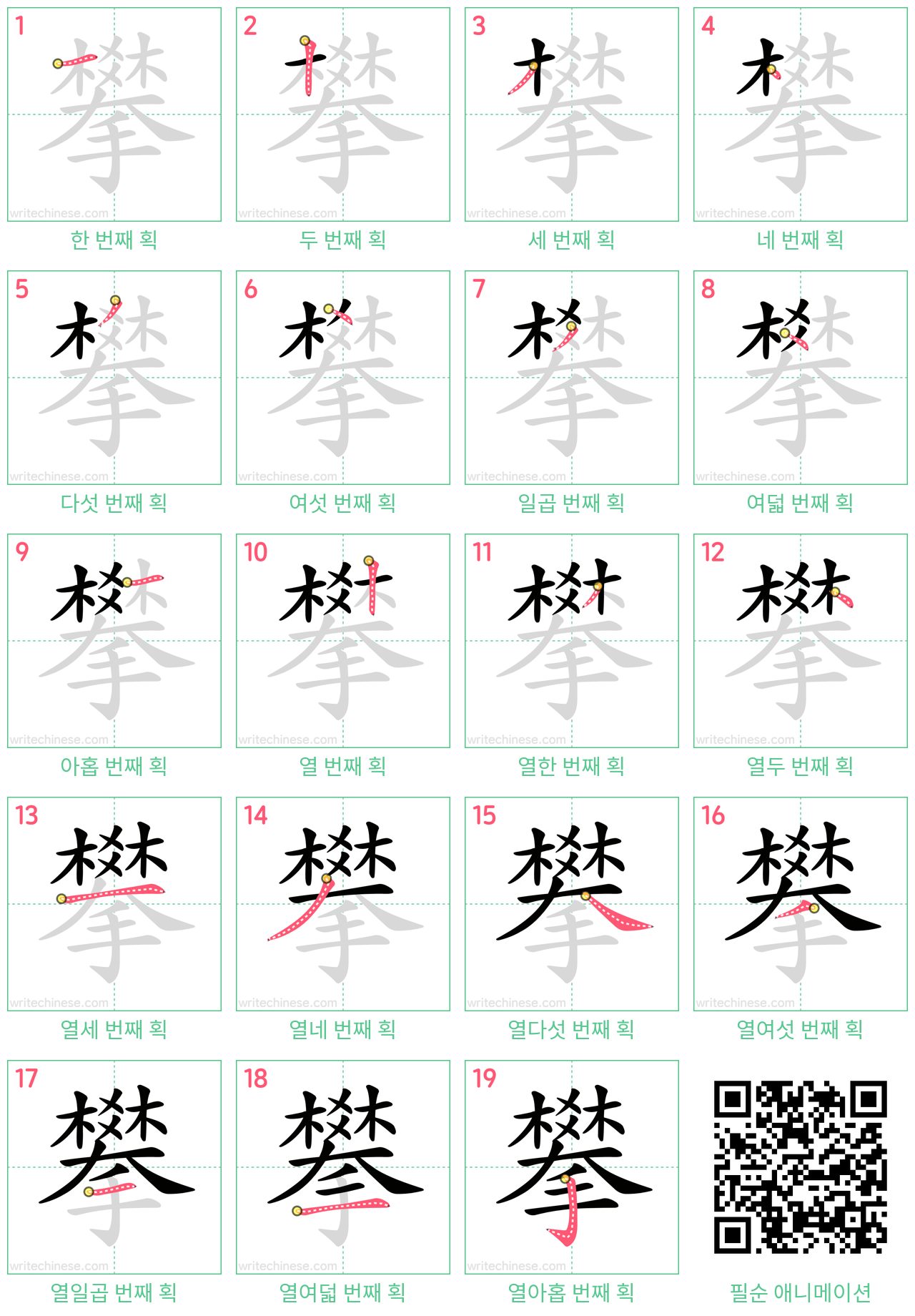 攀 step-by-step stroke order diagrams