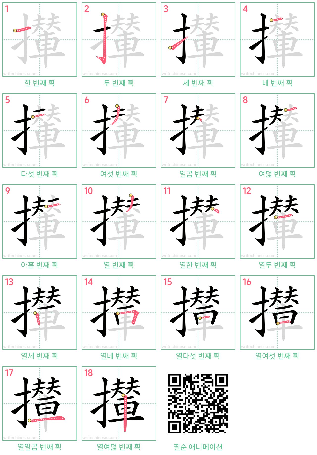 攆 step-by-step stroke order diagrams