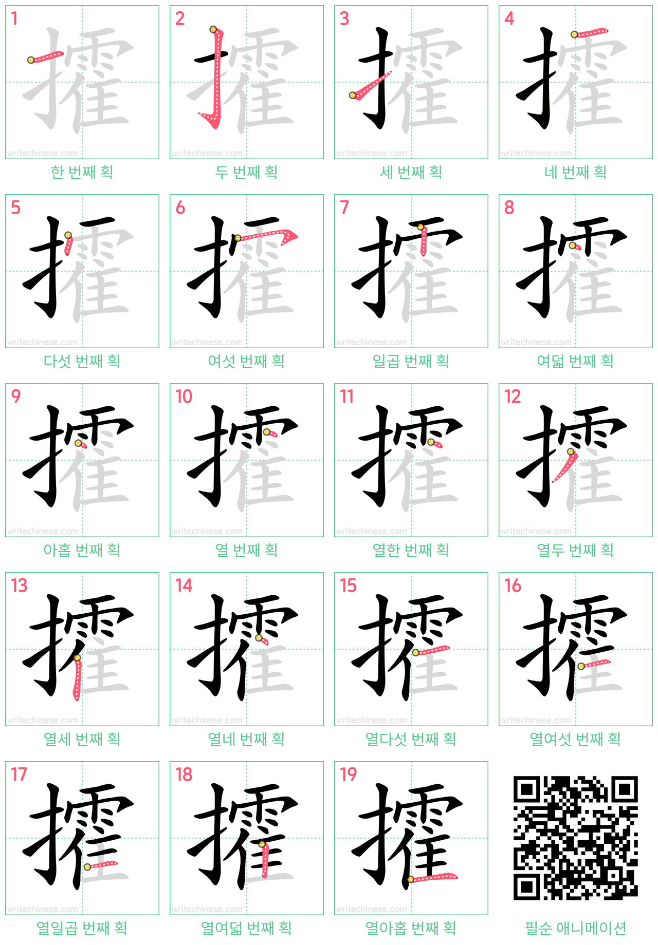 攉 step-by-step stroke order diagrams