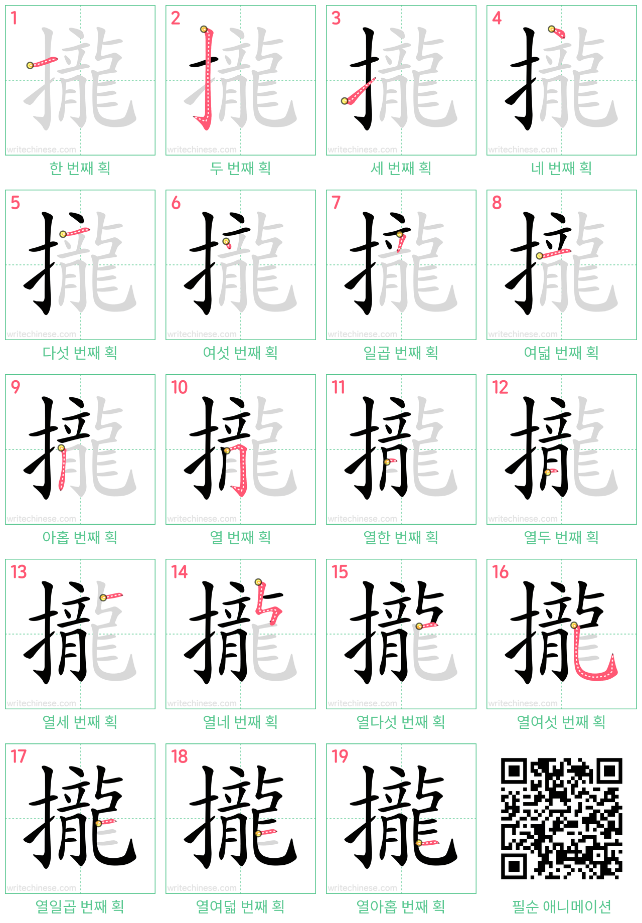 攏 step-by-step stroke order diagrams