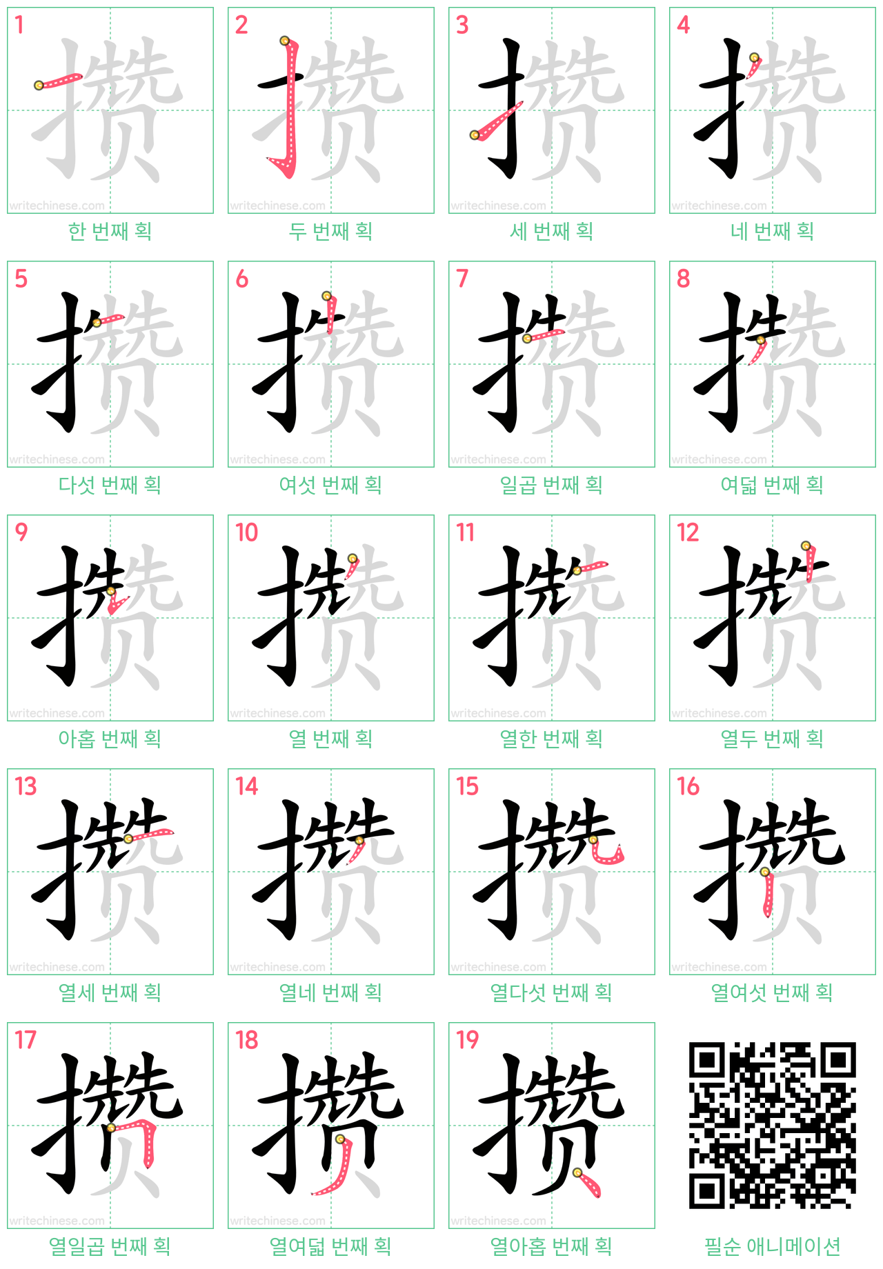 攒 step-by-step stroke order diagrams