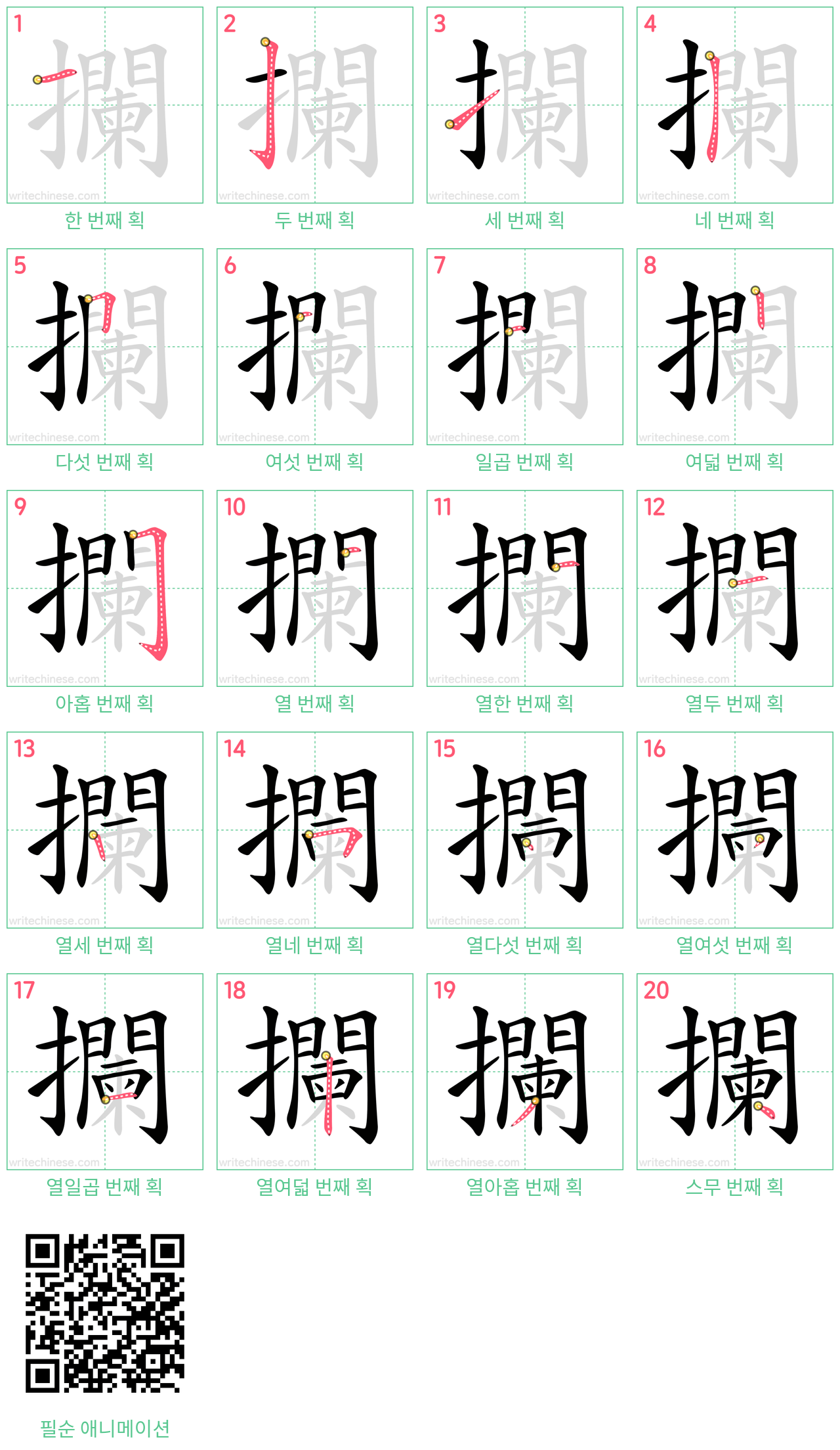 攔 step-by-step stroke order diagrams